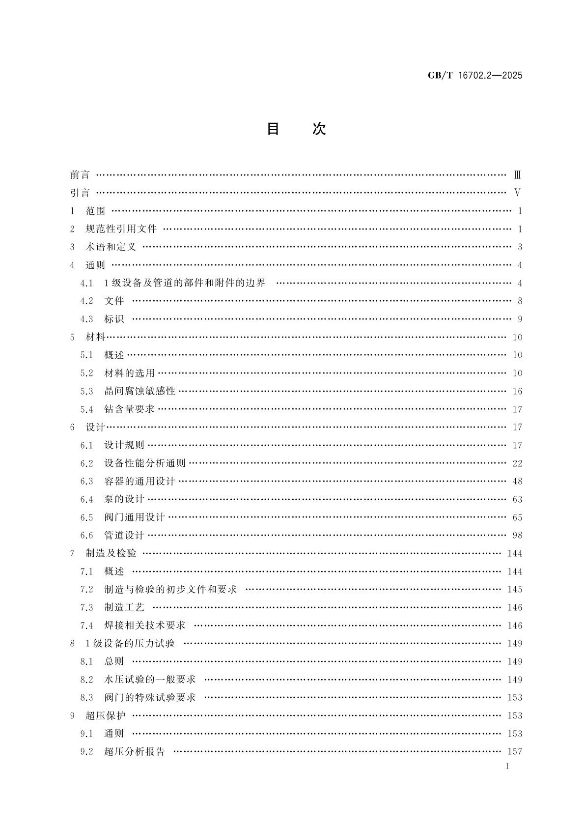 GB/T 16702.2-2025 压水堆核电厂核岛机械设备设计规范　第2部分：1级设备