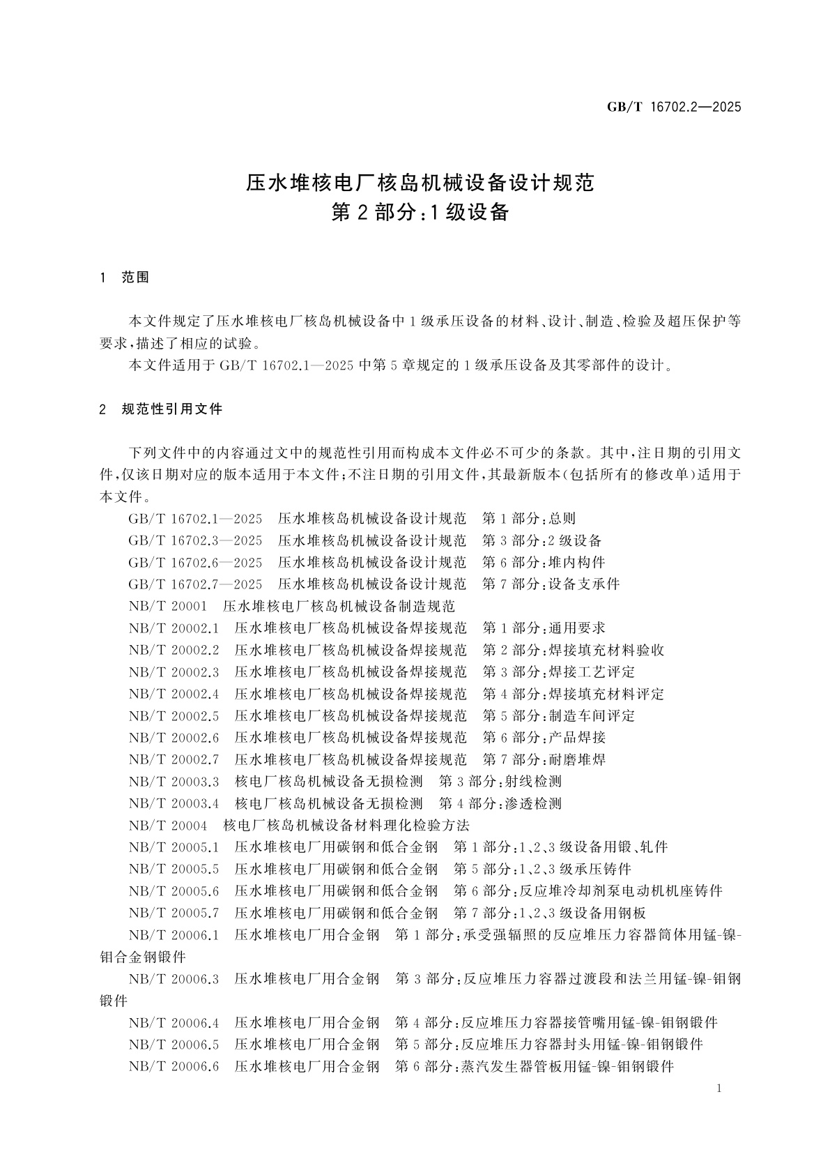 GB/T 16702.2-2025 压水堆核电厂核岛机械设备设计规范　第2部分：1级设备