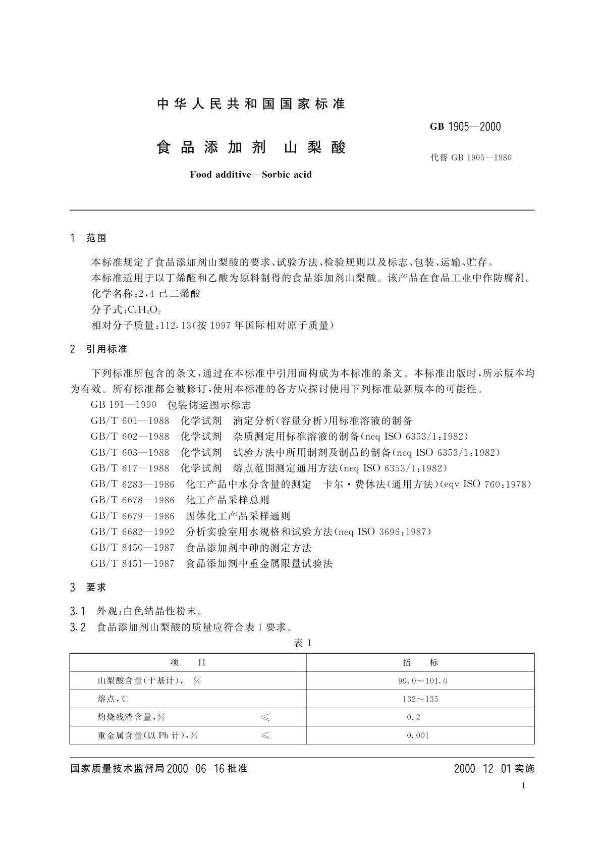 GB 1905-2000 食品添加剂　山梨酸