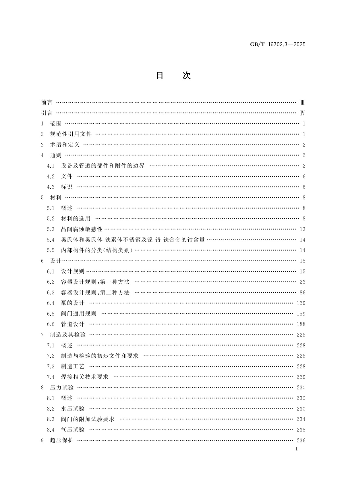 GB/T 16702.3-2025 压水堆核电厂核岛机械设备设计规范　第3部分：2级设备