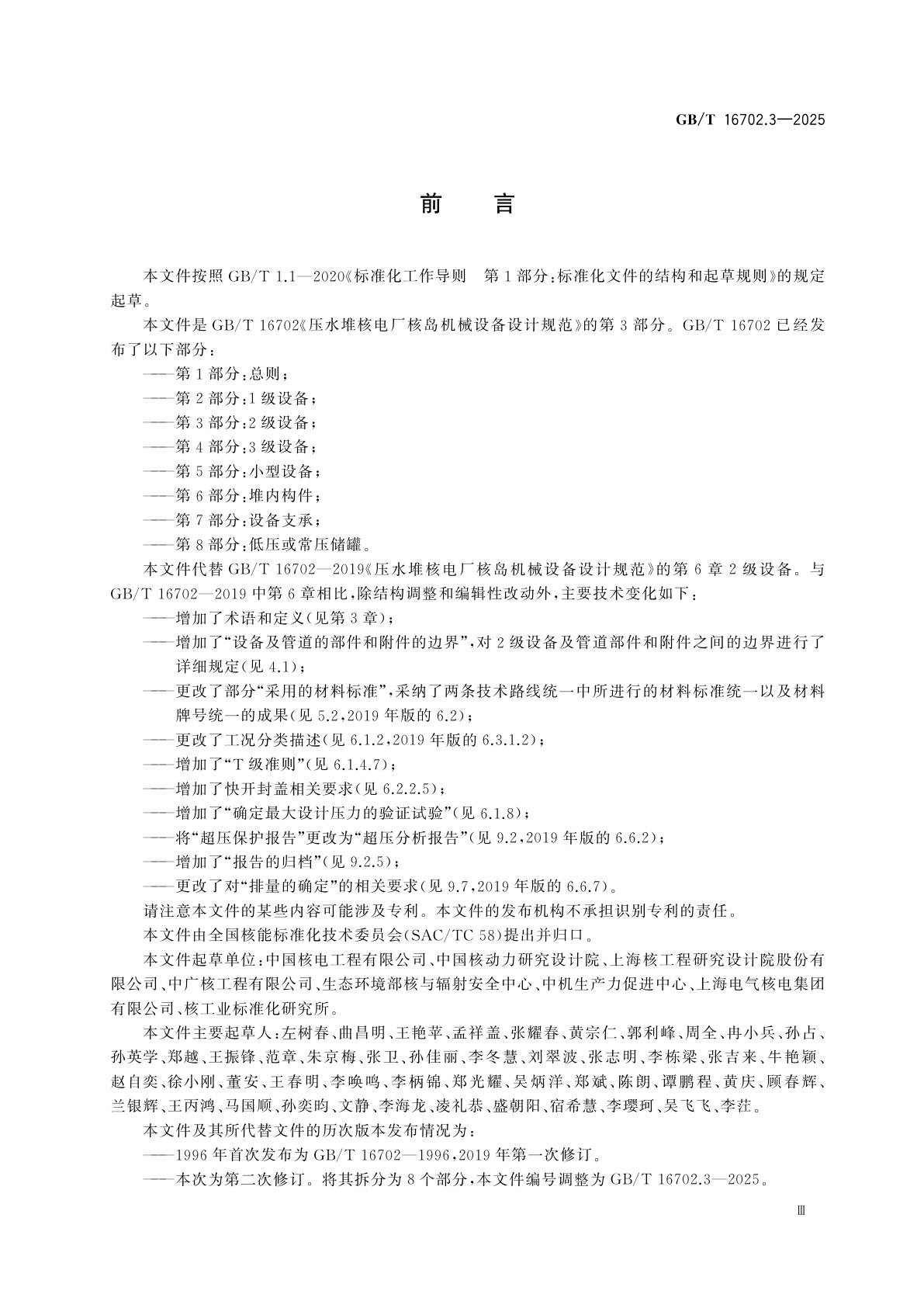 GB/T 16702.3-2025 压水堆核电厂核岛机械设备设计规范　第3部分：2级设备