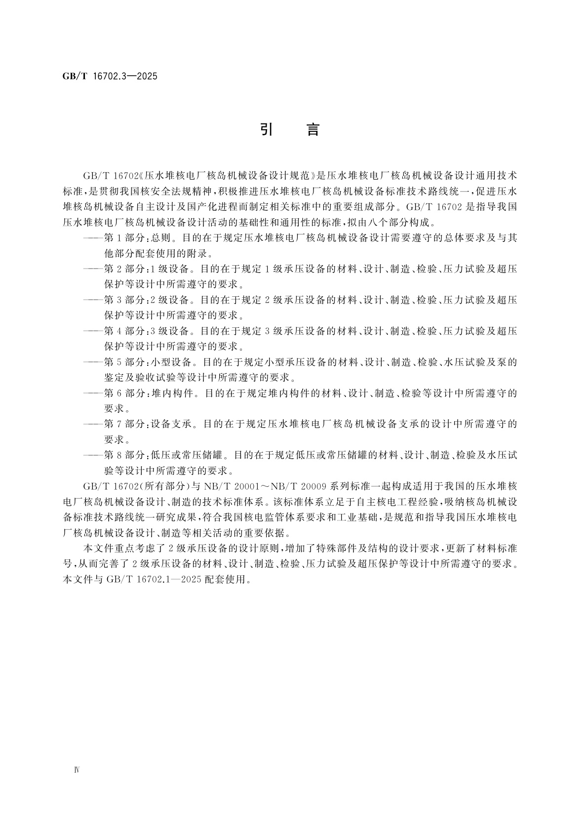 GB/T 16702.3-2025 压水堆核电厂核岛机械设备设计规范　第3部分：2级设备