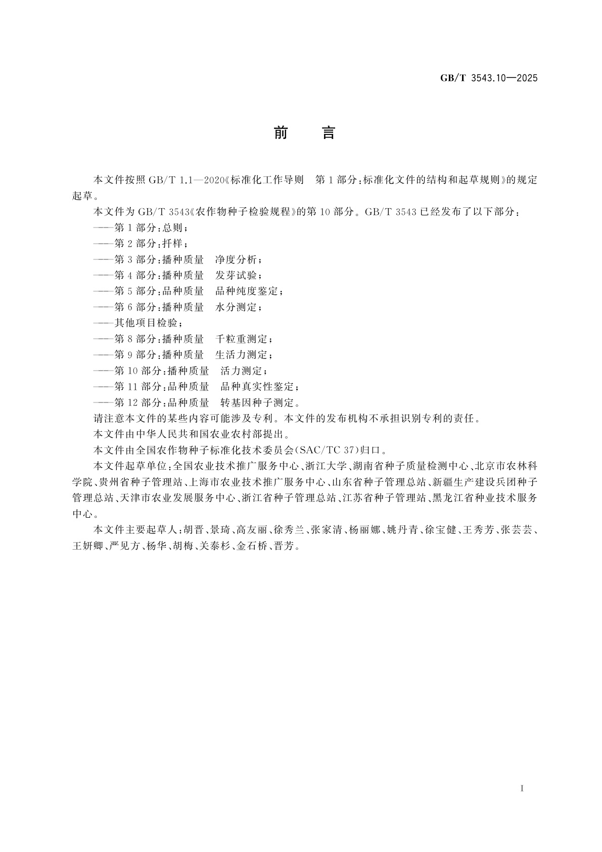 GB/T 3543.10-2025 农作物种子检验规程　第10部分：播种质量　活力测定