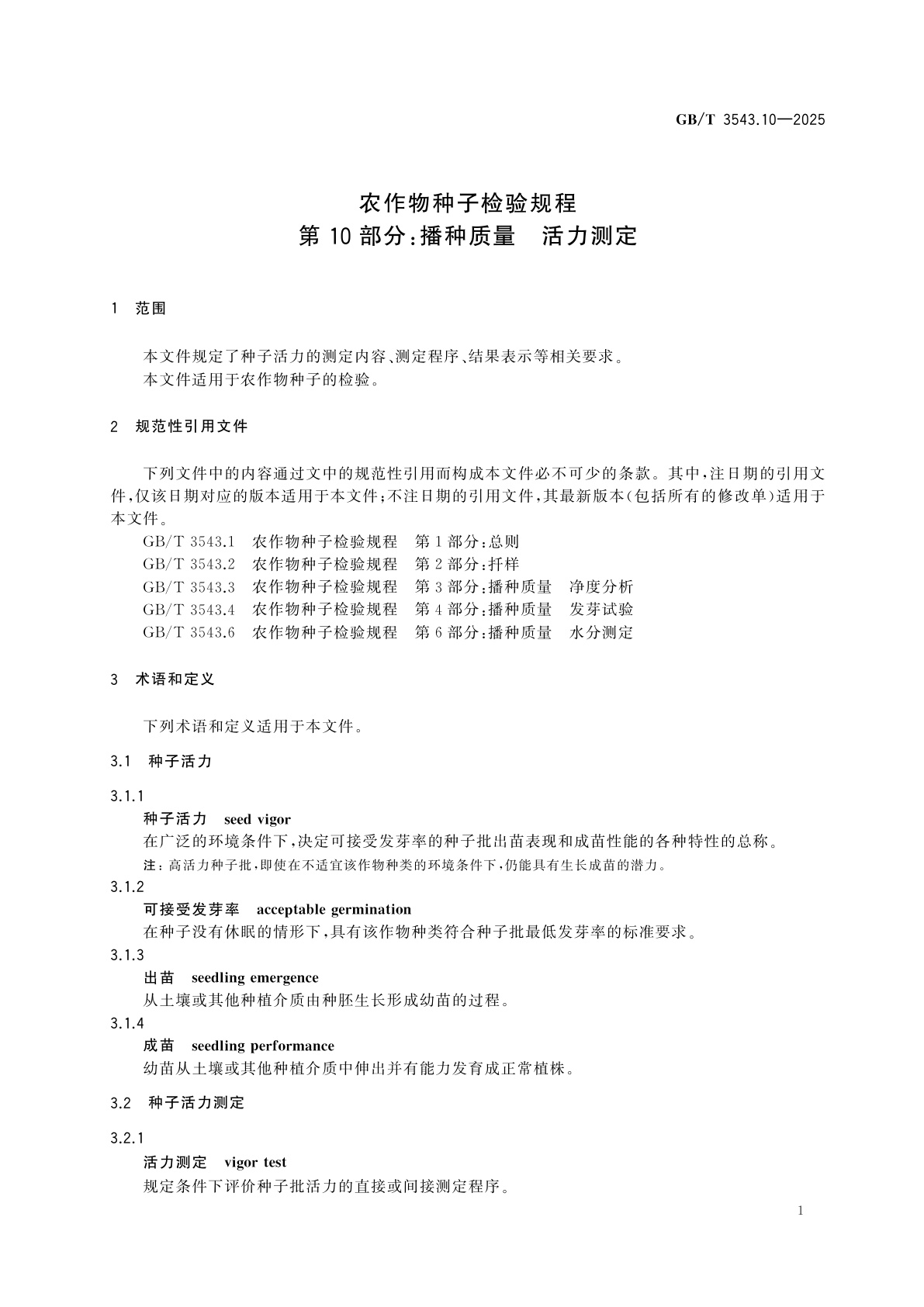 GB/T 3543.10-2025 农作物种子检验规程　第10部分：播种质量　活力测定