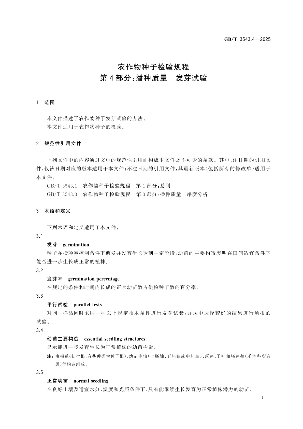 GB/T 3543.4-2025 农作物种子检验规程　第4部分：播种质量　发芽试验