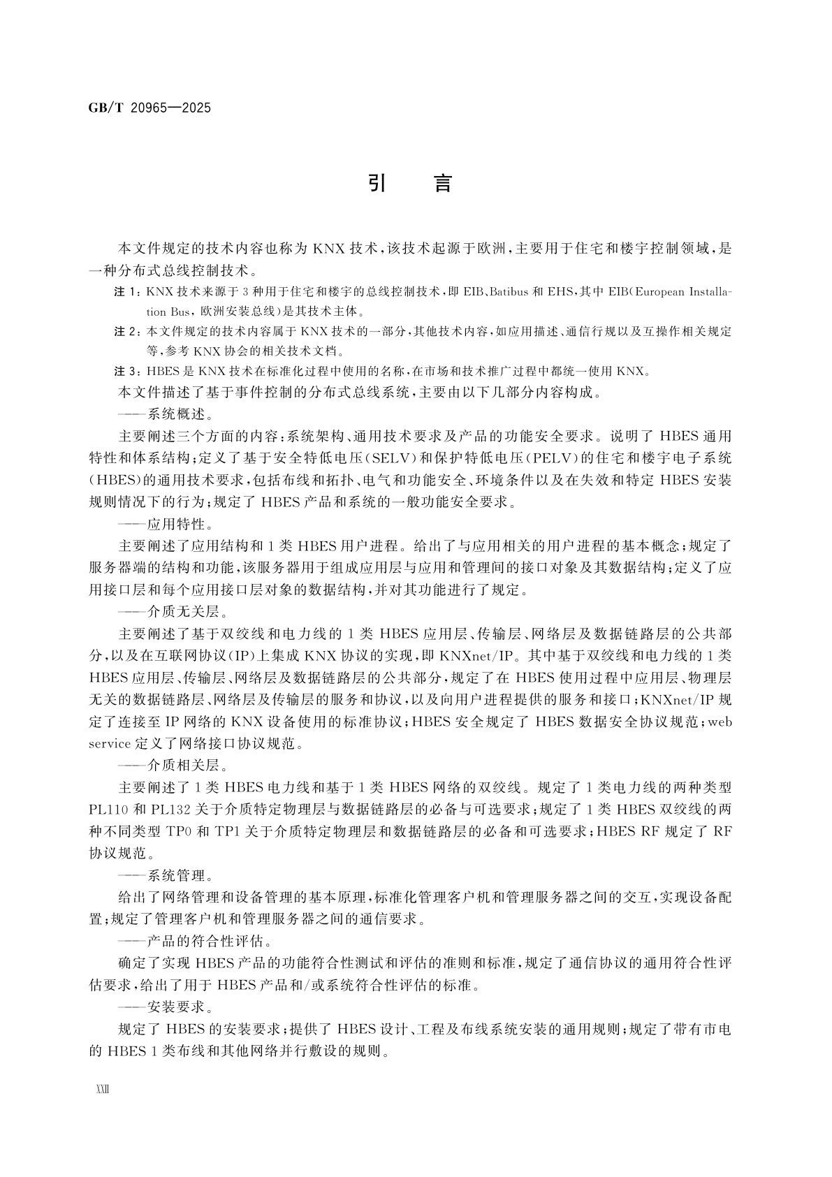 GB/T 20965-2025 控制网络HBES技术规范　住宅和楼宇控制系统
