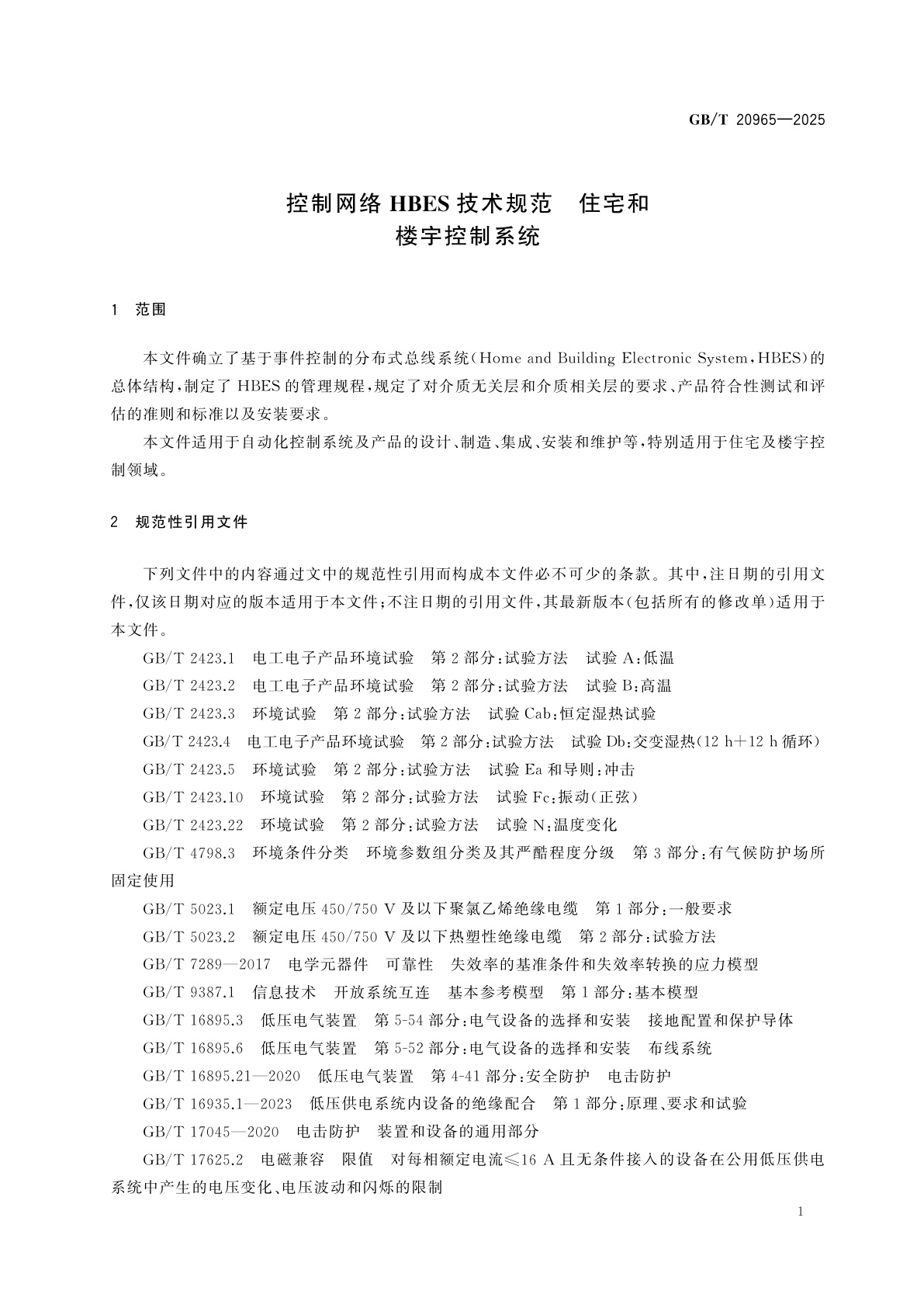 GB/T 20965-2025 控制网络HBES技术规范　住宅和楼宇控制系统
