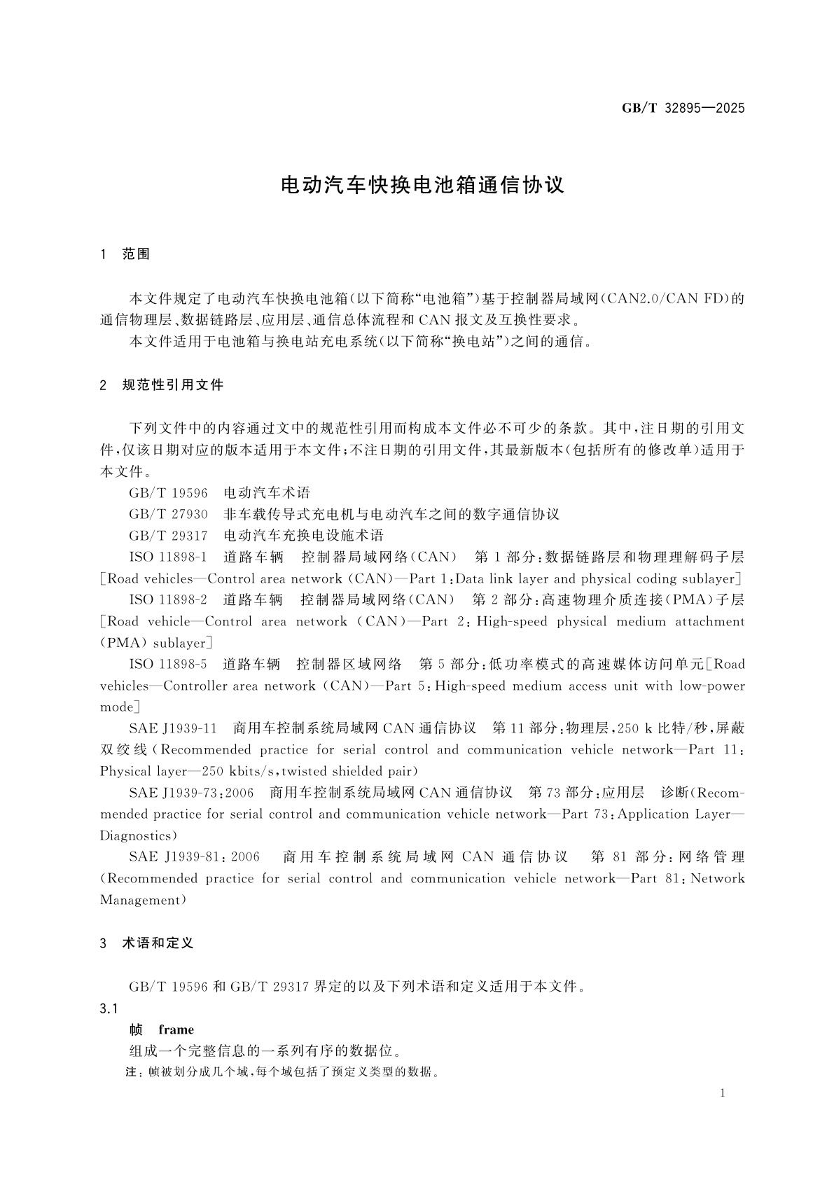 GB/T 32895-2025 电动汽车快换电池箱通信协议