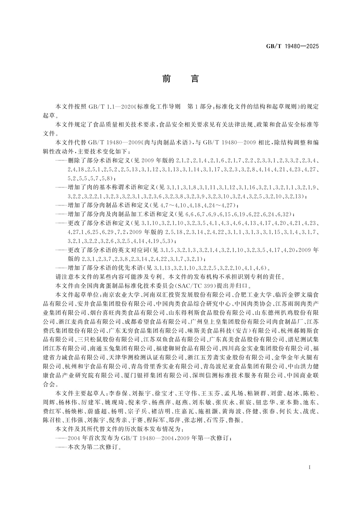 GB/T 19480-2025 肉与肉制品术语