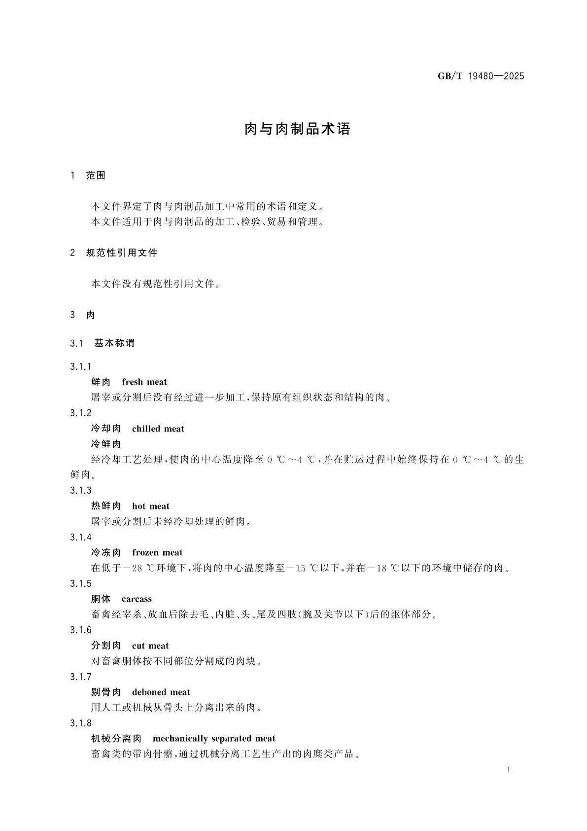 GB/T 19480-2025 肉与肉制品术语