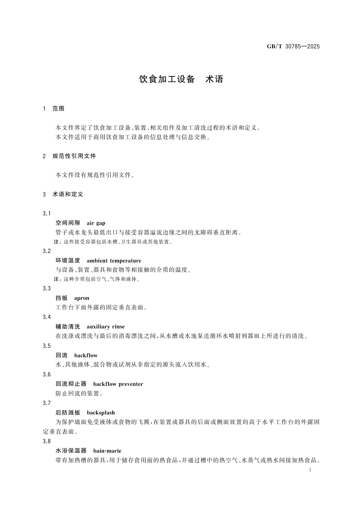 GB/T 30785-2025 饮食加工设备　术语