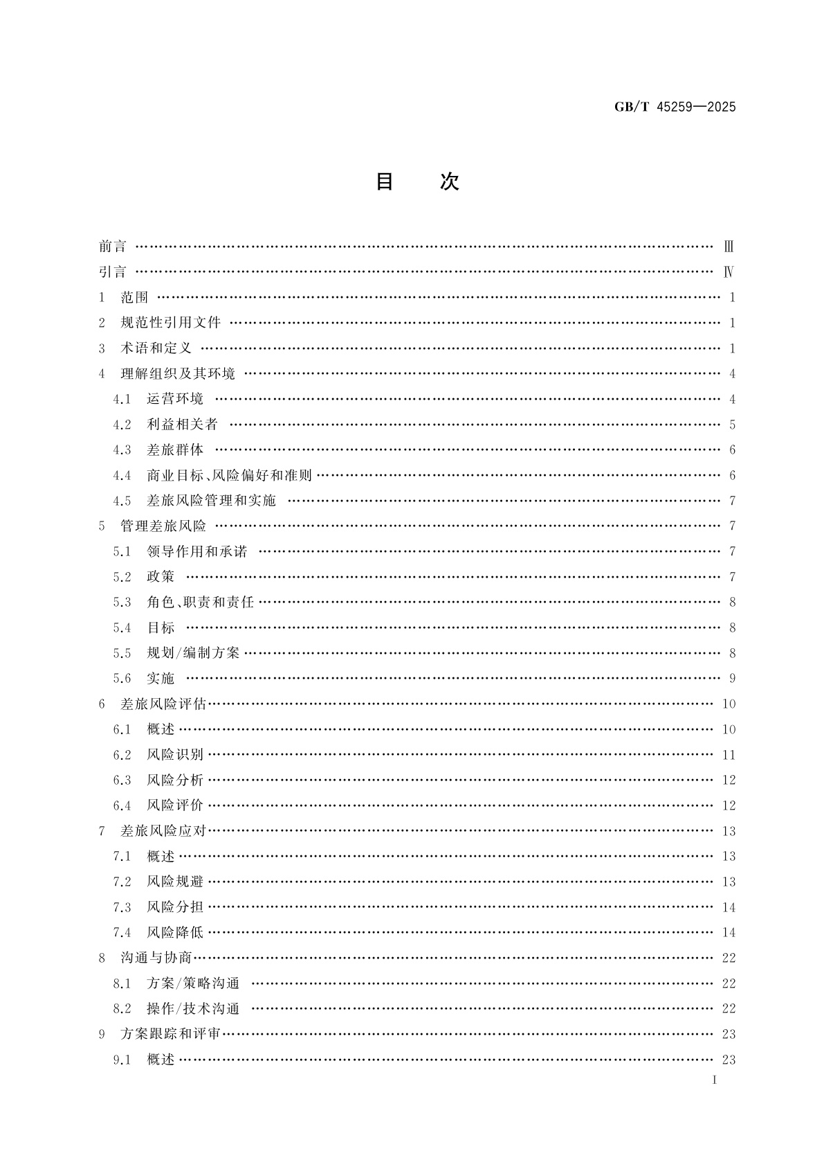 GB/T 45259-2025 差旅风险管理　组织指南