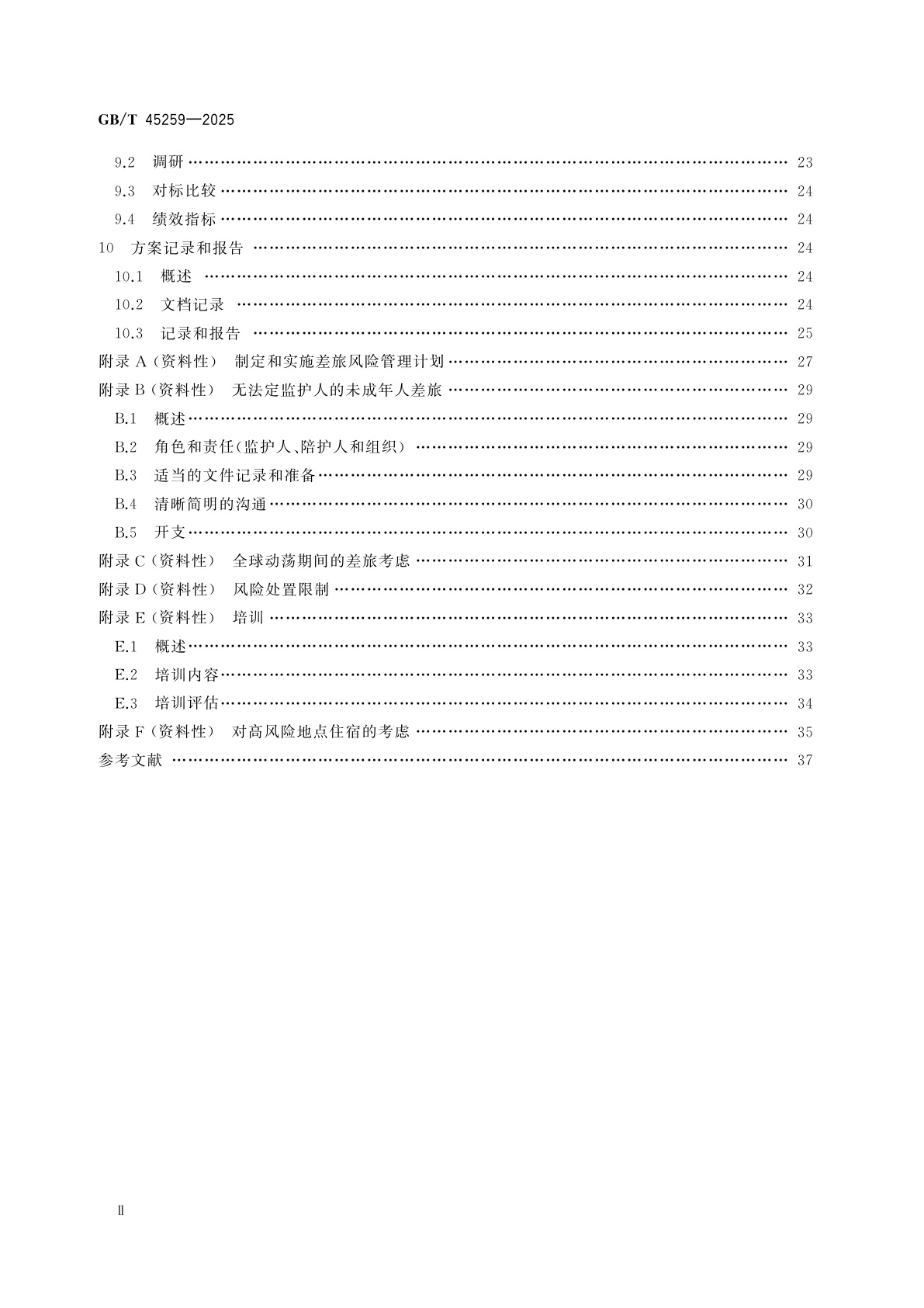 GB/T 45259-2025 差旅风险管理　组织指南