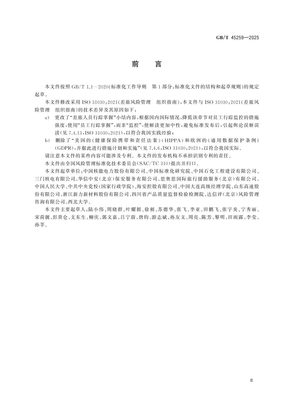 GB/T 45259-2025 差旅风险管理　组织指南