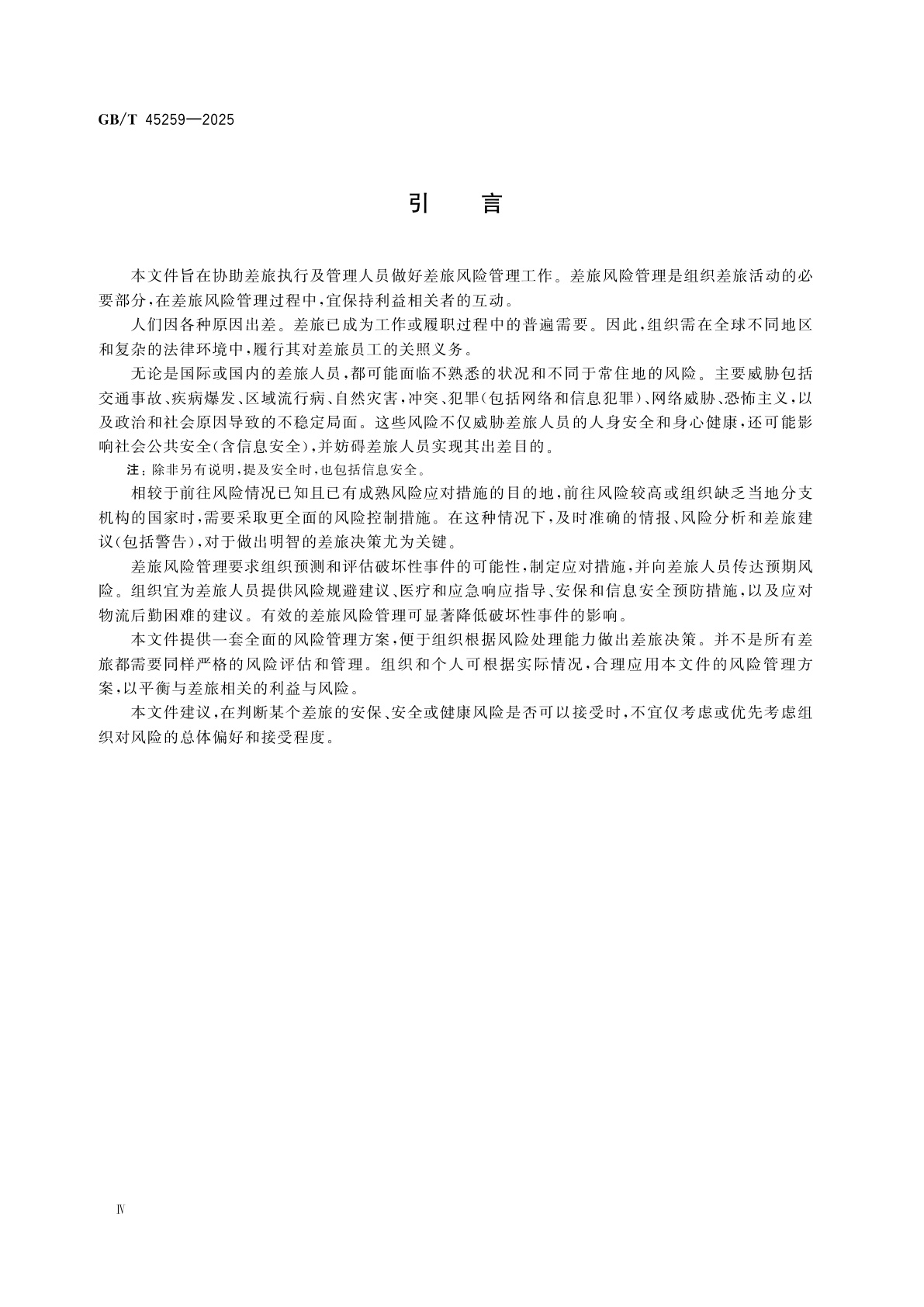 GB/T 45259-2025 差旅风险管理　组织指南