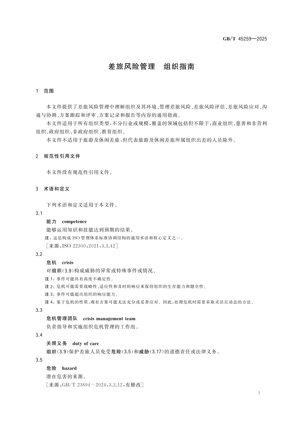 GB/T 45259-2025 差旅风险管理　组织指南
