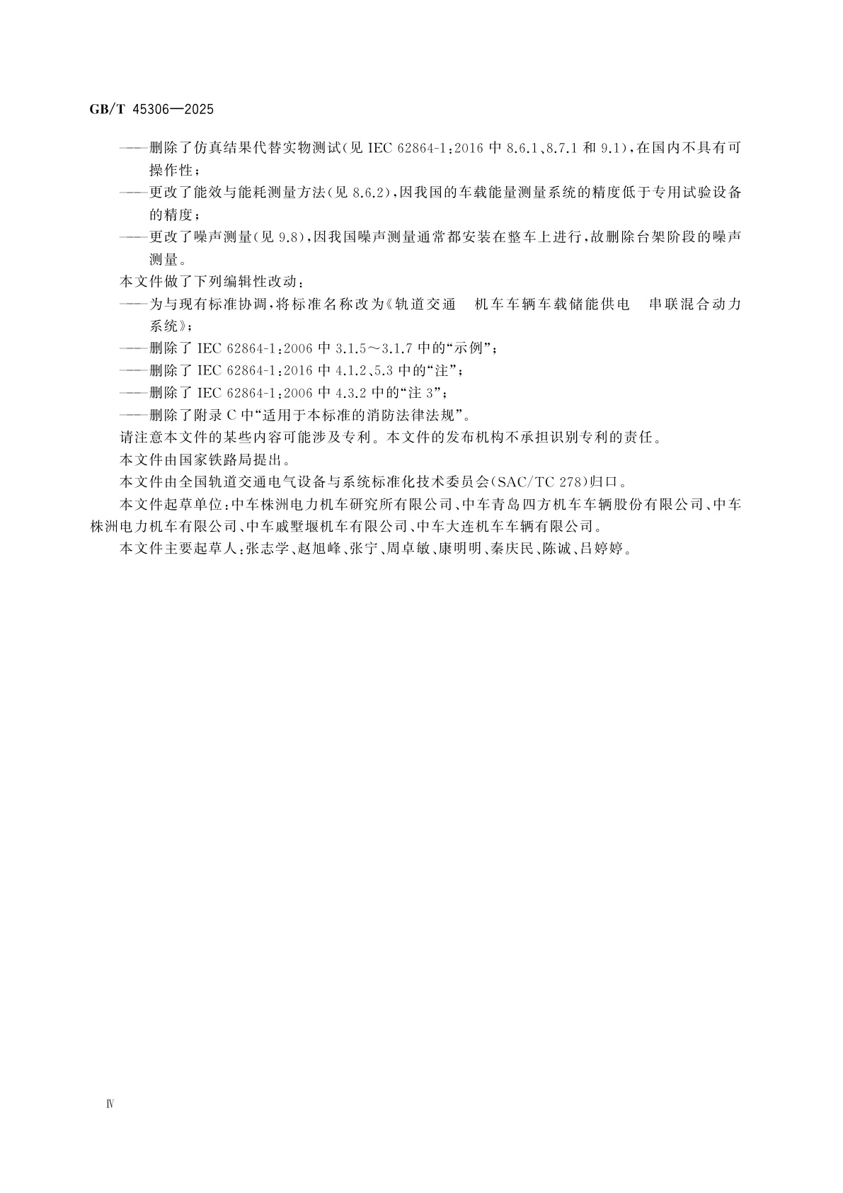 GB/T 45306-2025 轨道交通　机车车辆车载储能供电　串联混合动力系统