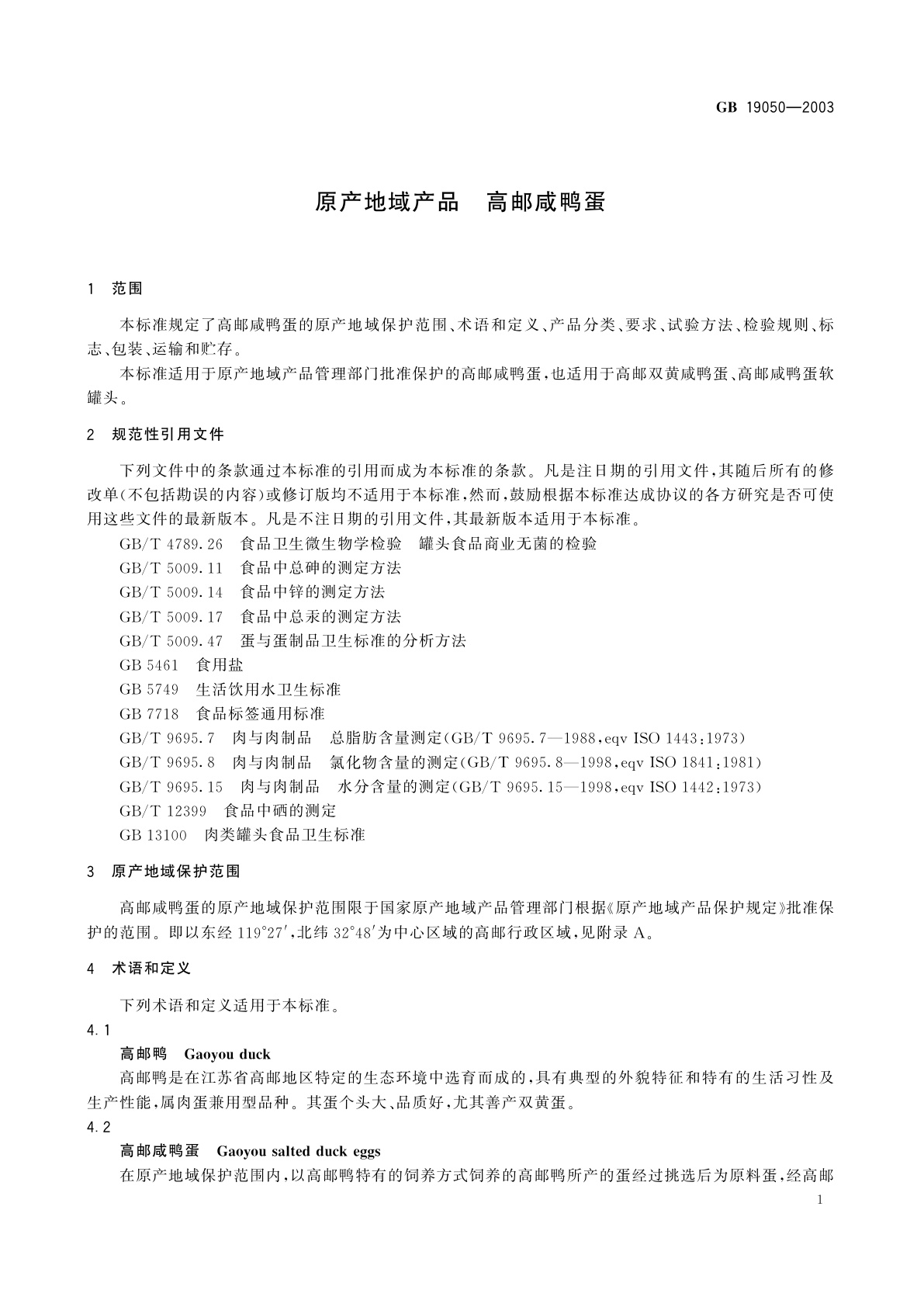 GB 19050-2003 原产地域产品　高邮咸鸭蛋