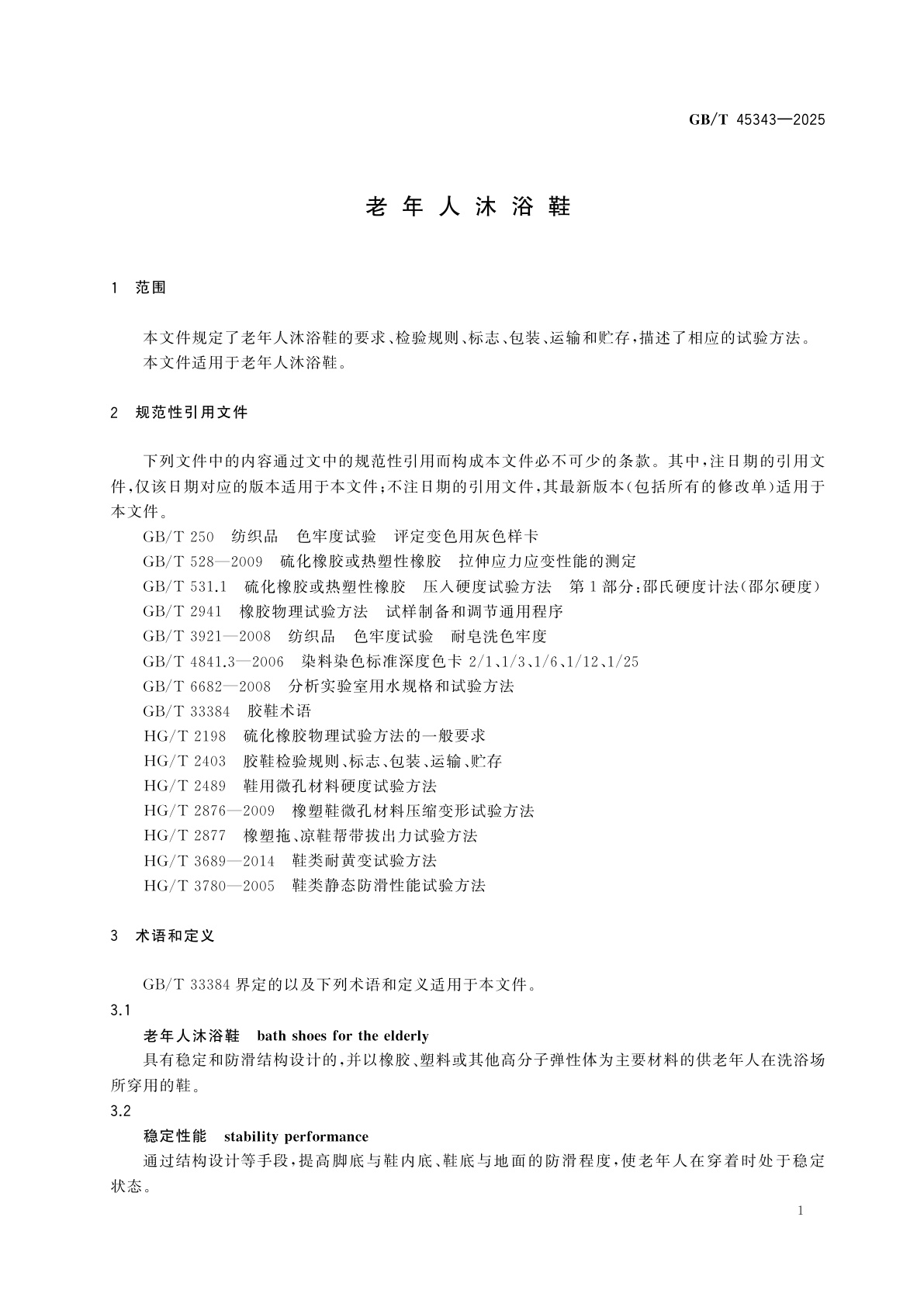 GB/T 45343-2025 老年人沐浴鞋