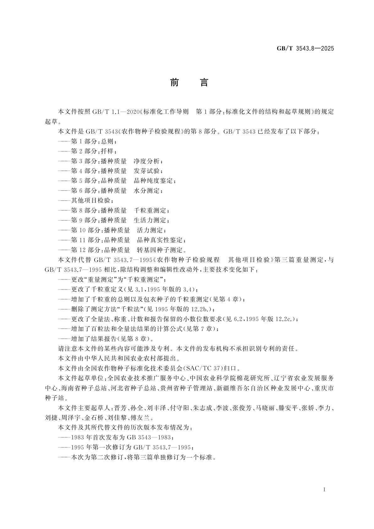 GB/T 3543.8-2025 农作物种子检验规程　第8部分：播种质量　千粒重测定