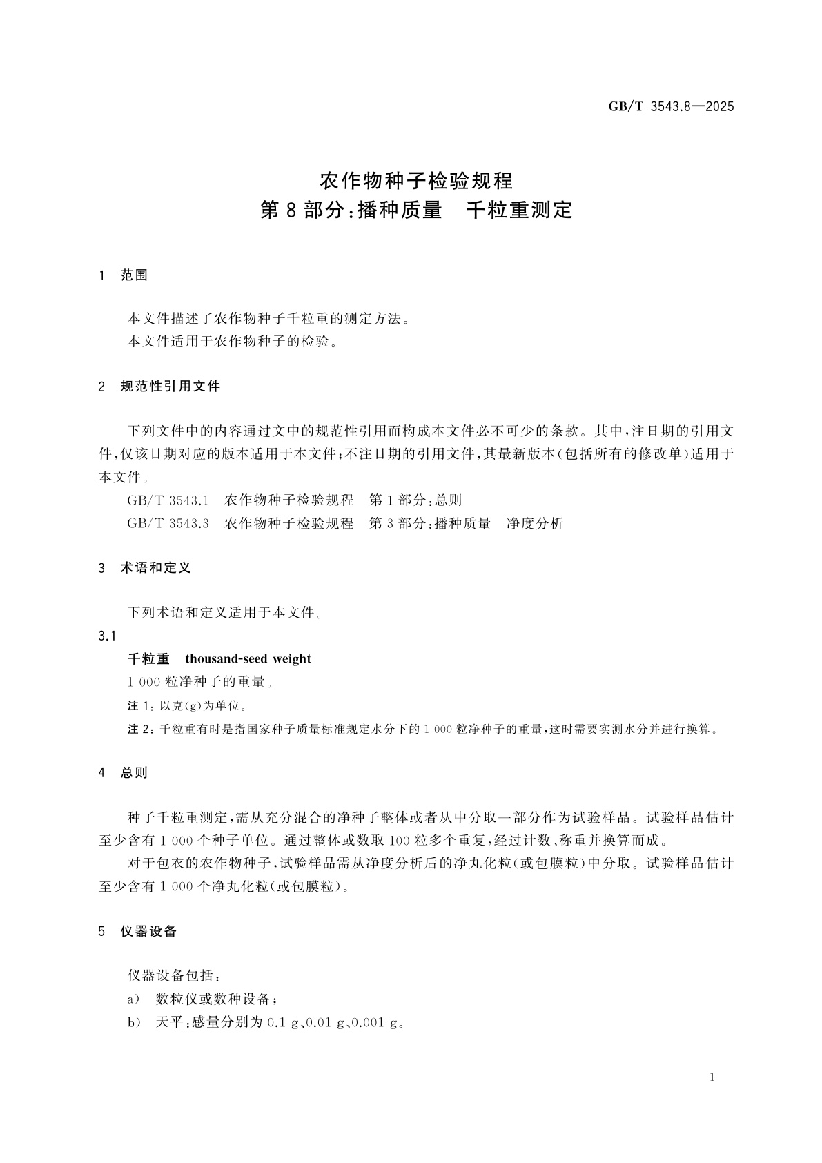 GB/T 3543.8-2025 农作物种子检验规程　第8部分：播种质量　千粒重测定