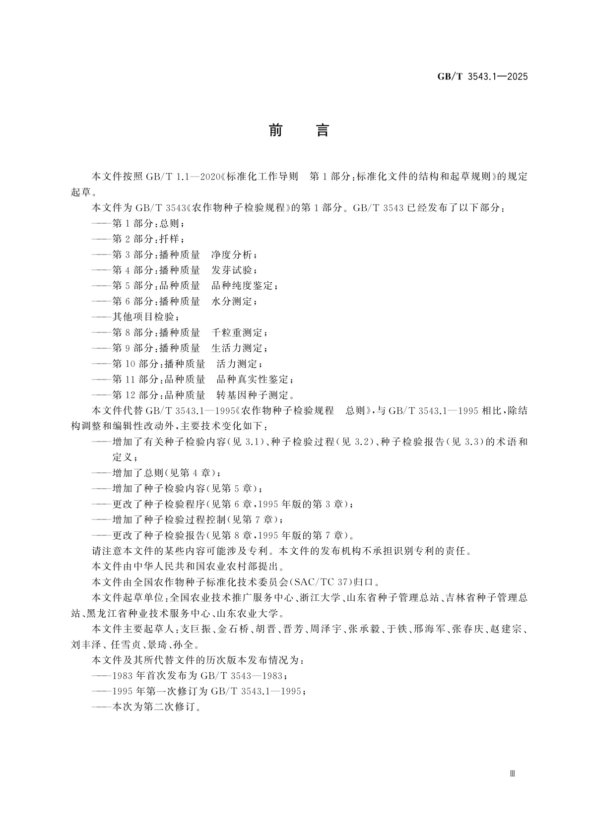 GB/T 3543.1-2025 农作物种子检验规程　第1部分：总则