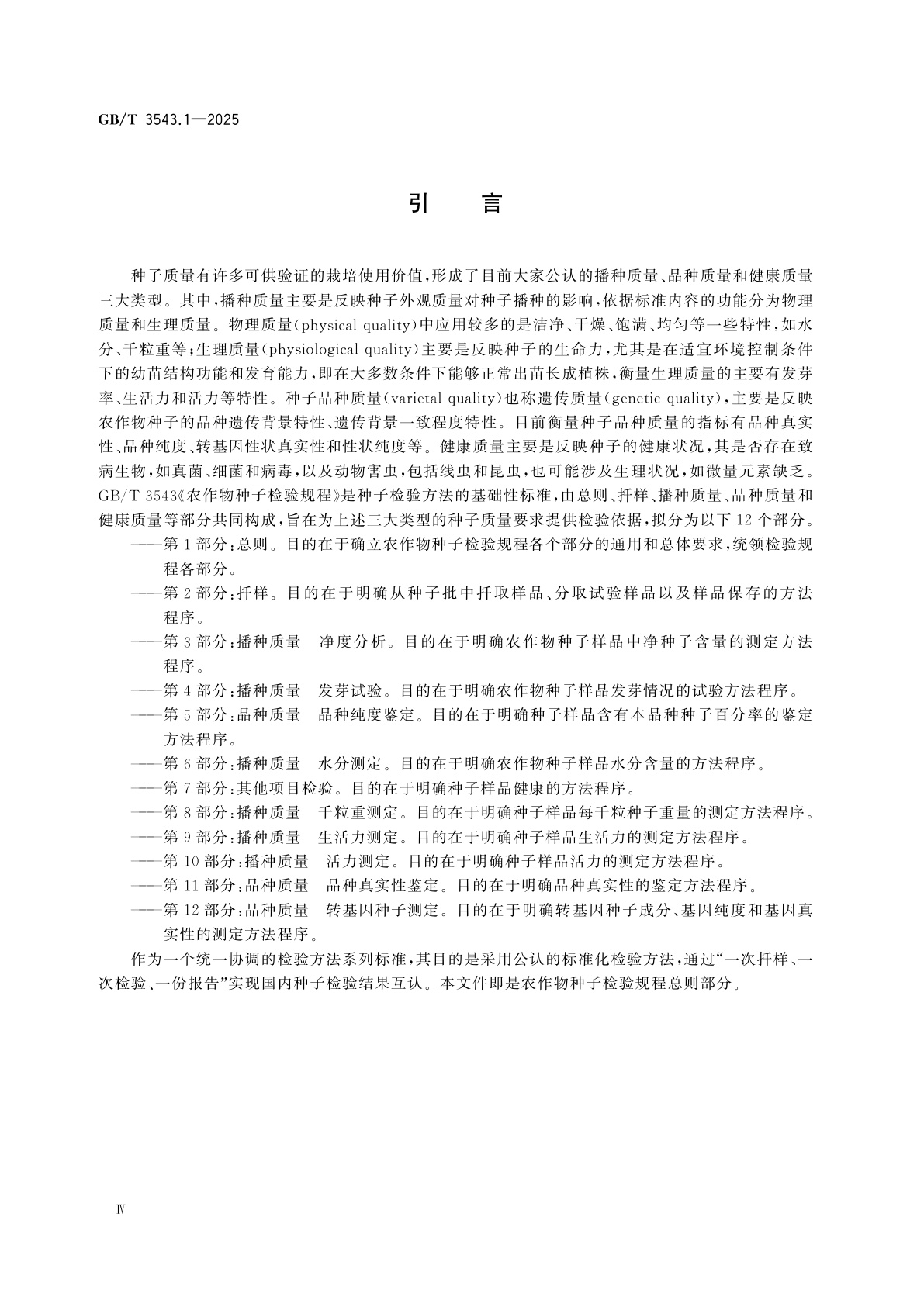 GB/T 3543.1-2025 农作物种子检验规程　第1部分：总则