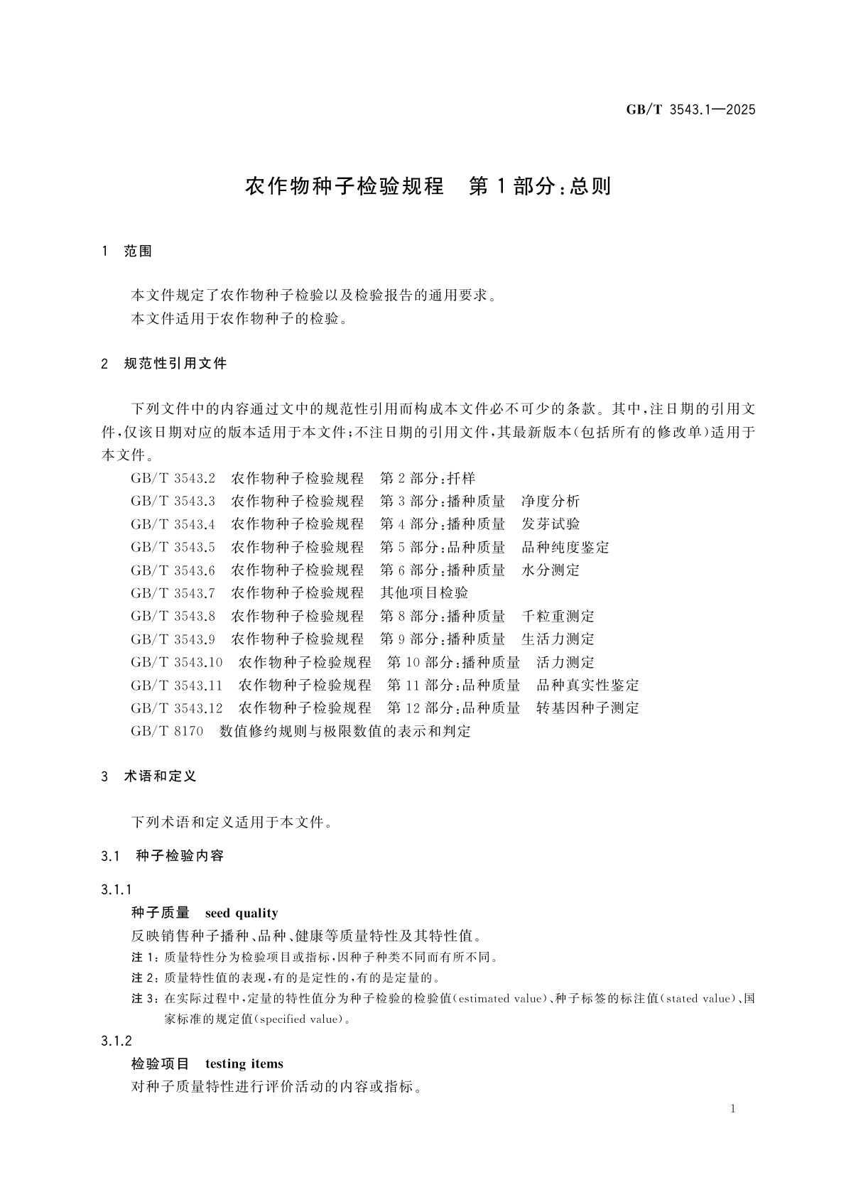 GB/T 3543.1-2025 农作物种子检验规程　第1部分：总则