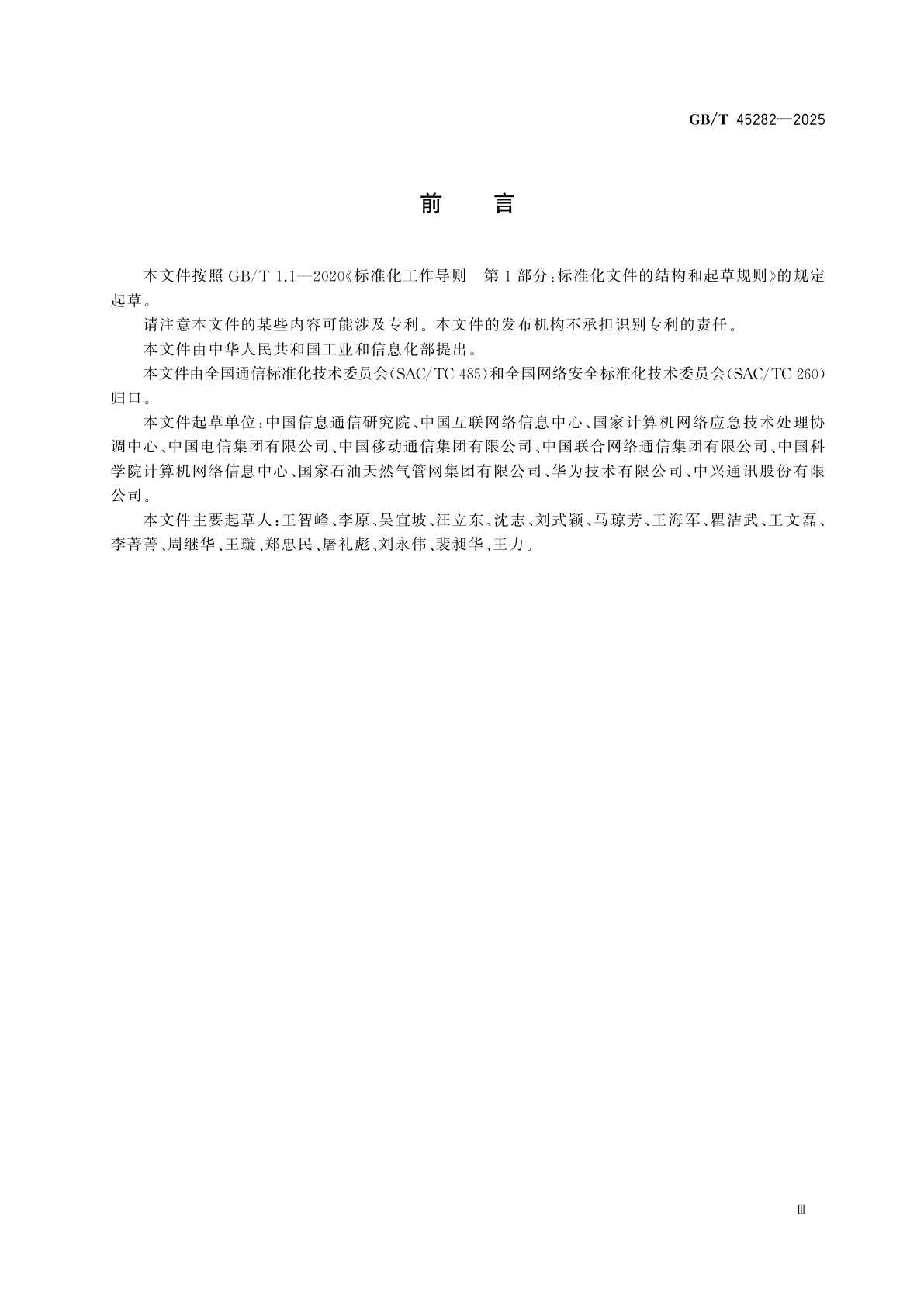 GB/T 45282-2025 IPv6地址分配和编码规则　总体要求