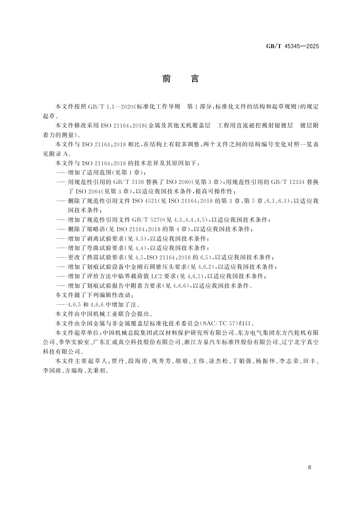 GB/T 45345-2025 金属及其他无机覆盖层　工程用直流磁控溅射银镀层　镀层附着力的测量