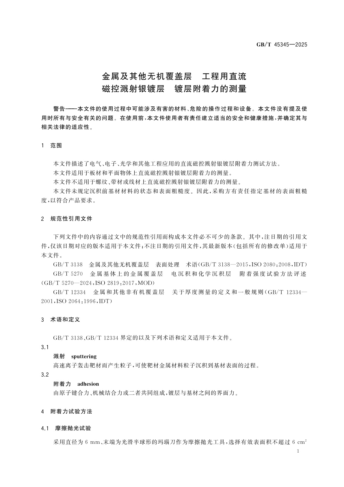 GB/T 45345-2025 金属及其他无机覆盖层　工程用直流磁控溅射银镀层　镀层附着力的测量