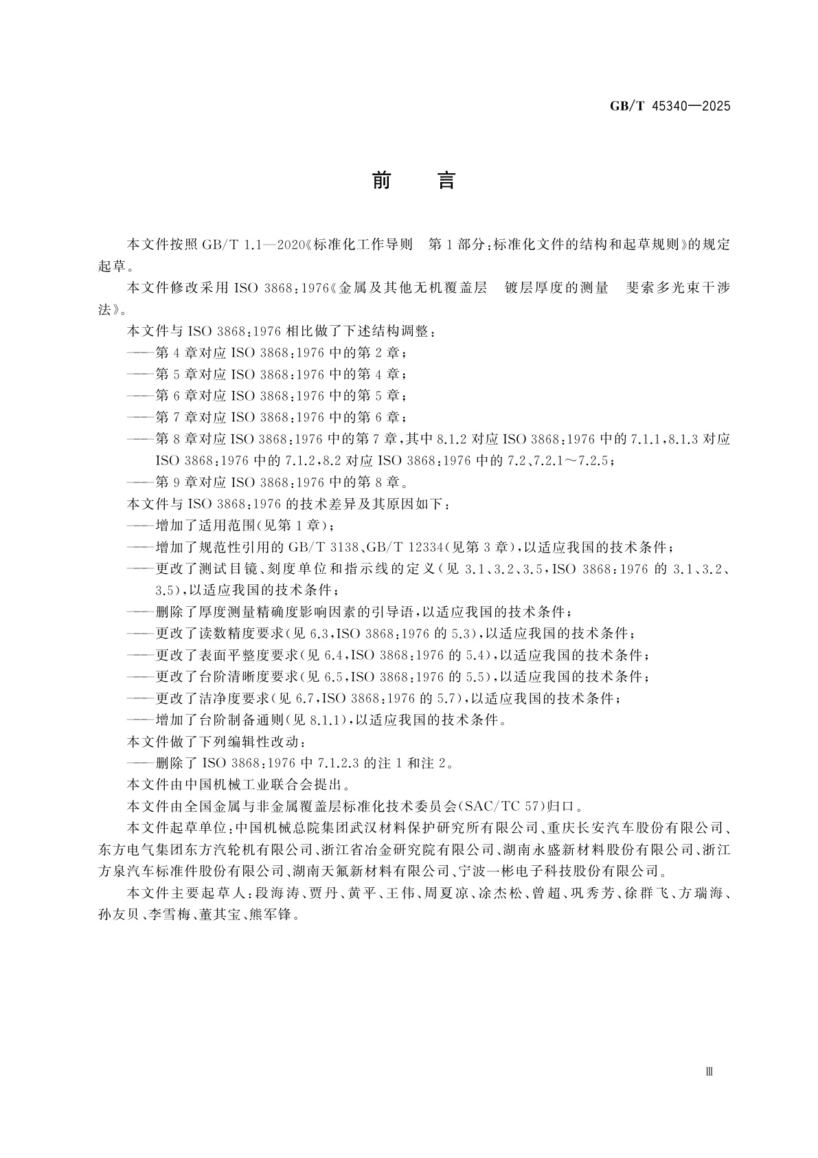 GB/T 45340-2025 金属及其他无机覆盖层　镀层厚度的测量　斐索多光束干涉法