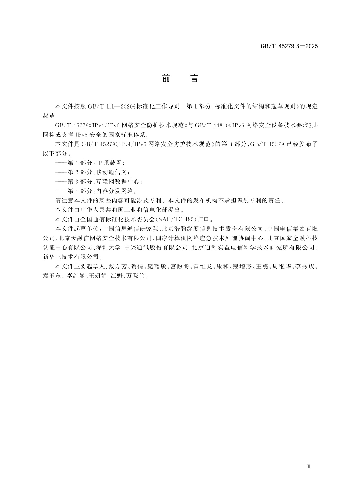 GB/T 45279.3-2025 IPv4/IPv6网络安全防护技术规范　第3部分：互联网数据中心