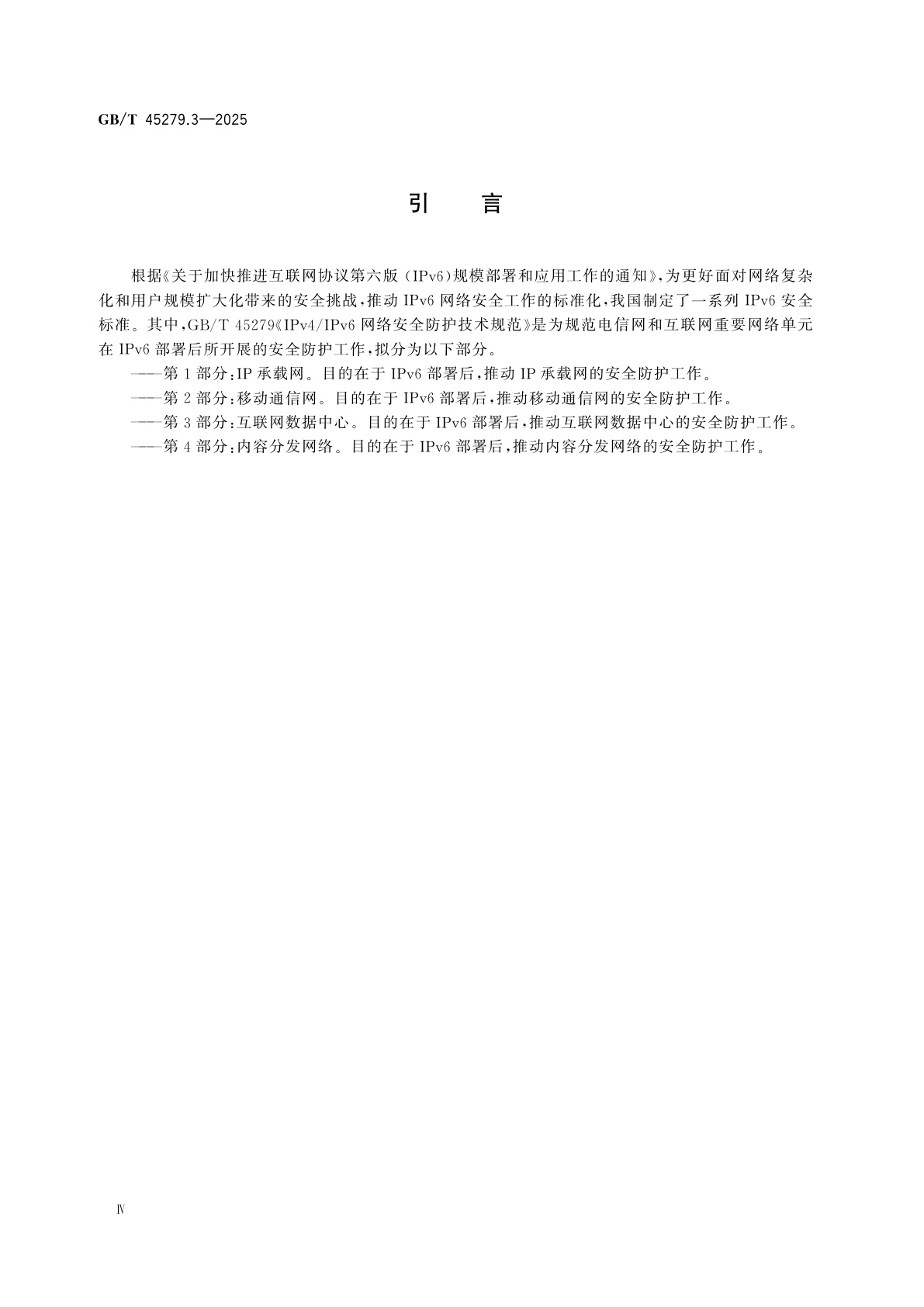 GB/T 45279.3-2025 IPv4/IPv6网络安全防护技术规范　第3部分：互联网数据中心
