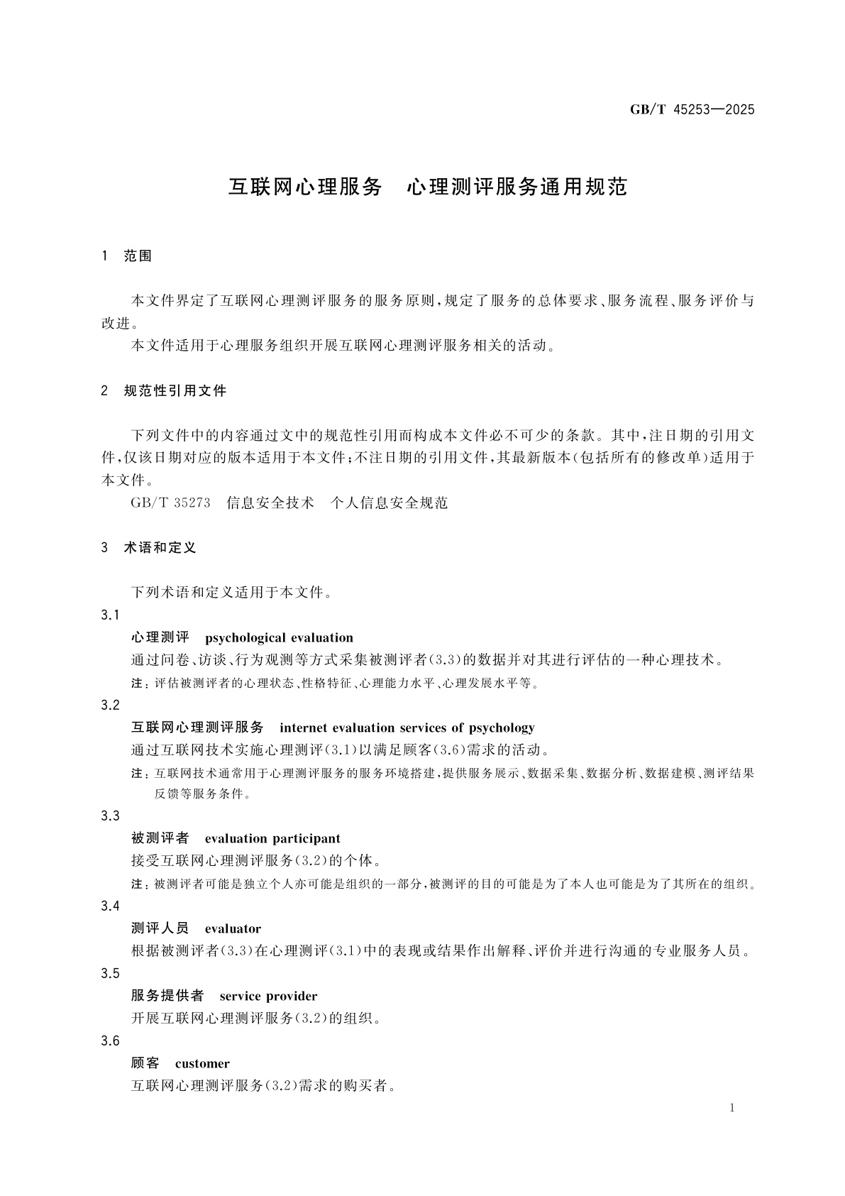 GB/T 45253-2025 互联网心理服务　心理测评服务通用规范