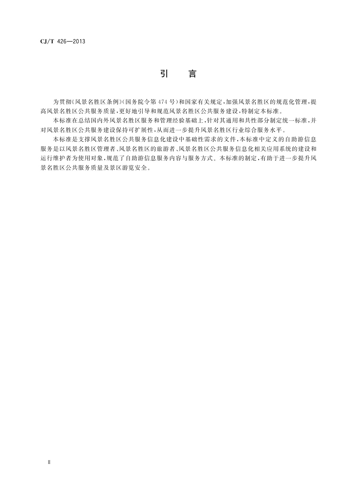 CJ/T 426-2013 风景名胜区公共服务　自助游信息服务