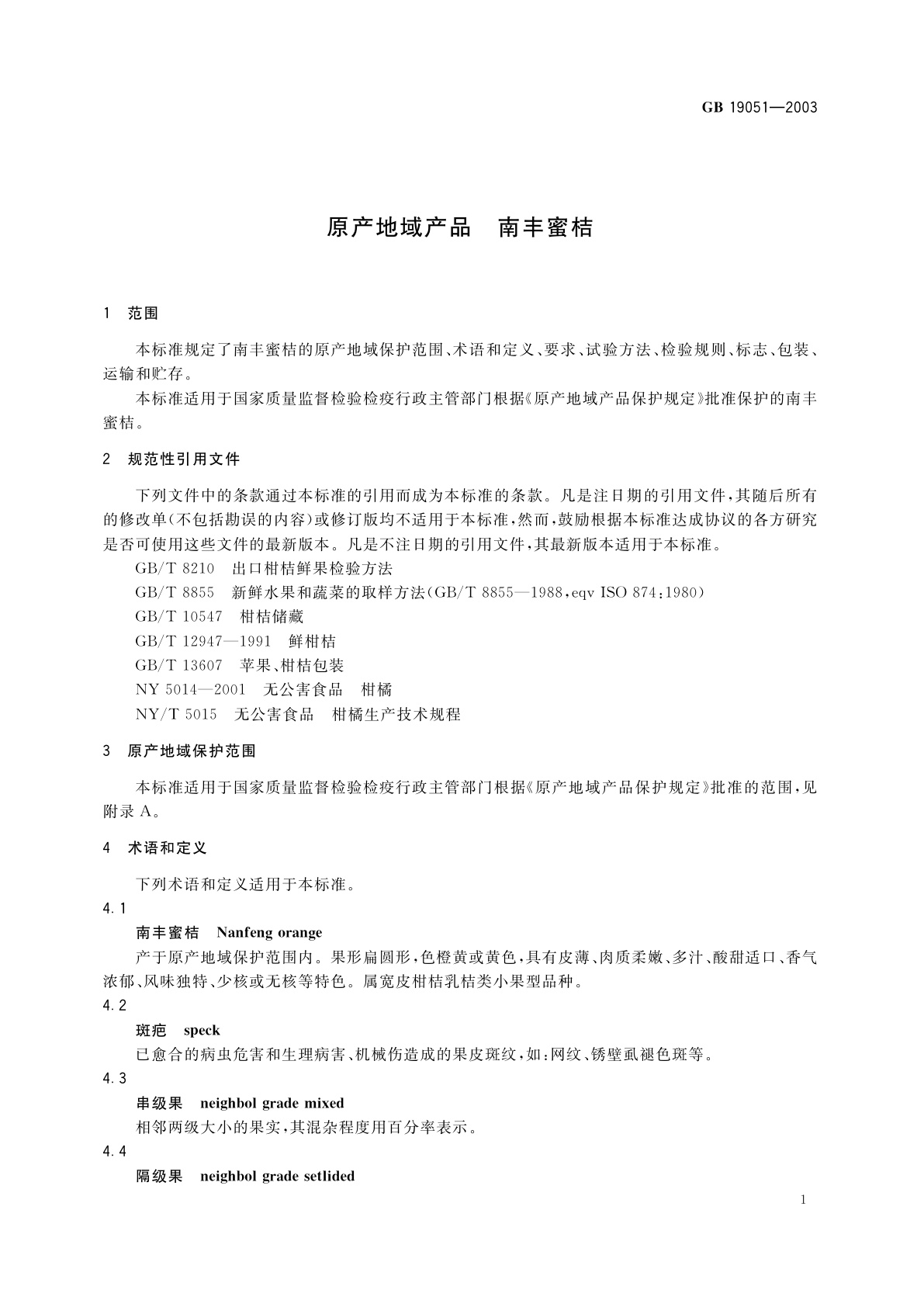 GB 19051-2003 原产地域产品　南丰蜜桔