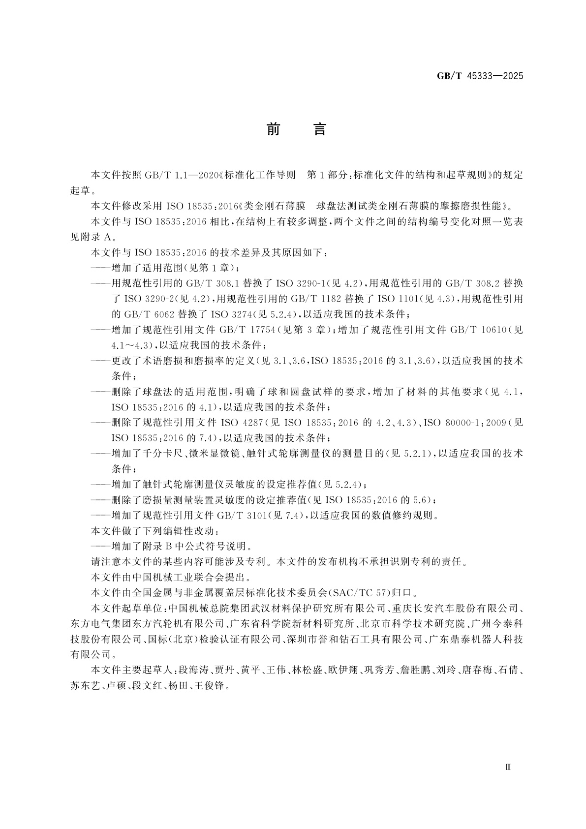 GB/T 45333-2025 类金刚石薄膜　球盘法测试类金刚石薄膜的摩擦磨损性能