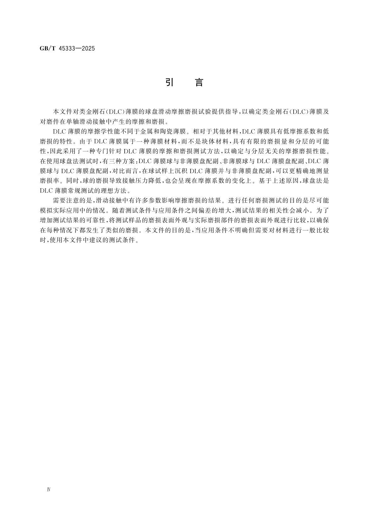 GB/T 45333-2025 类金刚石薄膜　球盘法测试类金刚石薄膜的摩擦磨损性能