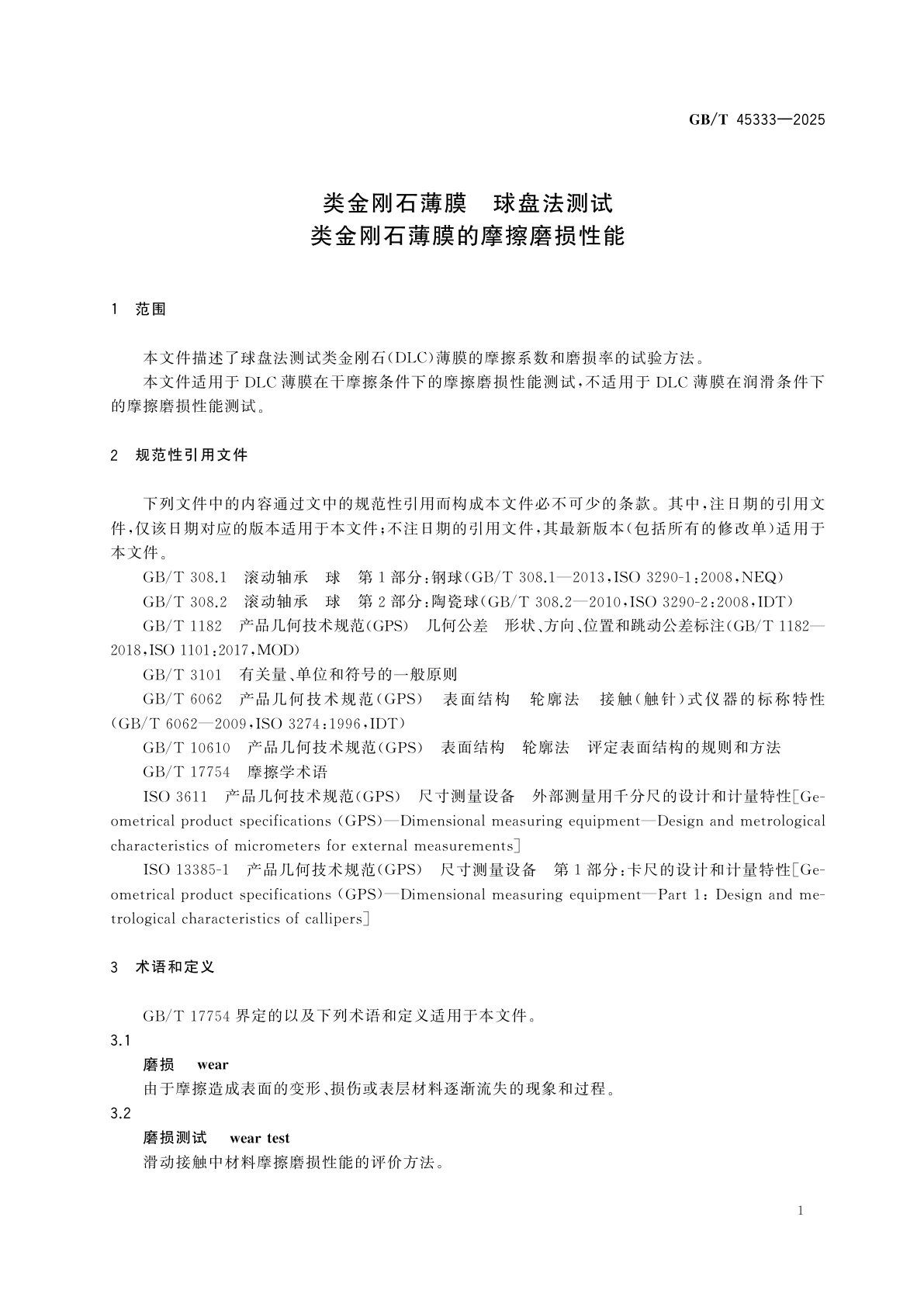 GB/T 45333-2025 类金刚石薄膜　球盘法测试类金刚石薄膜的摩擦磨损性能