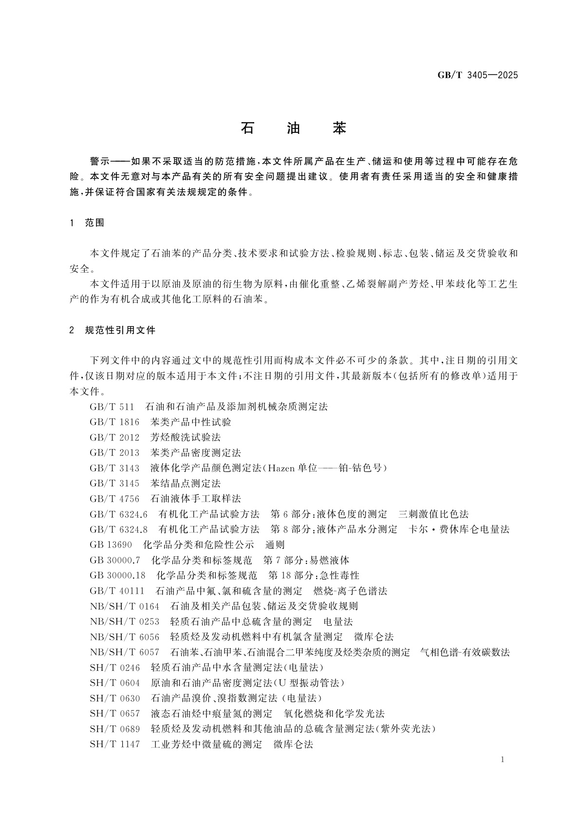 GB/T 3405-2025 石油苯
