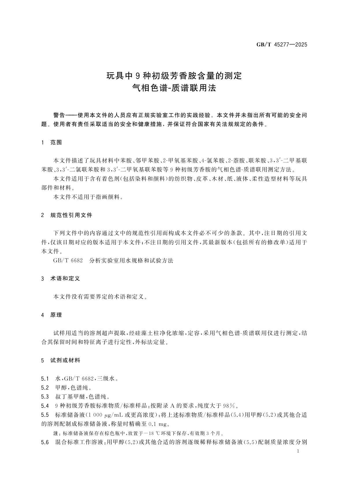 GB/T 45277-2025 玩具中9种初级芳香胺含量的测定　气相色谱-质谱联用法