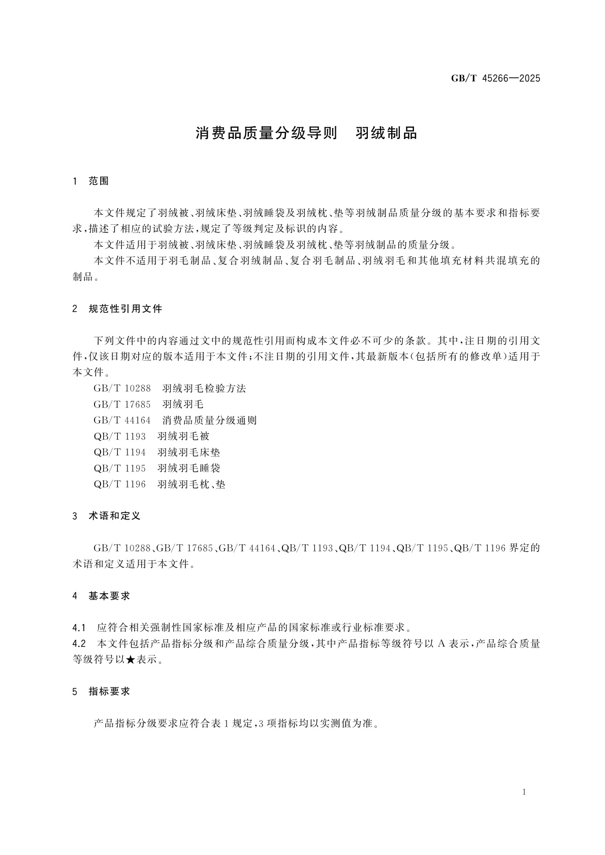 GB/T 45266-2025 消费品质量分级导则　羽绒制品