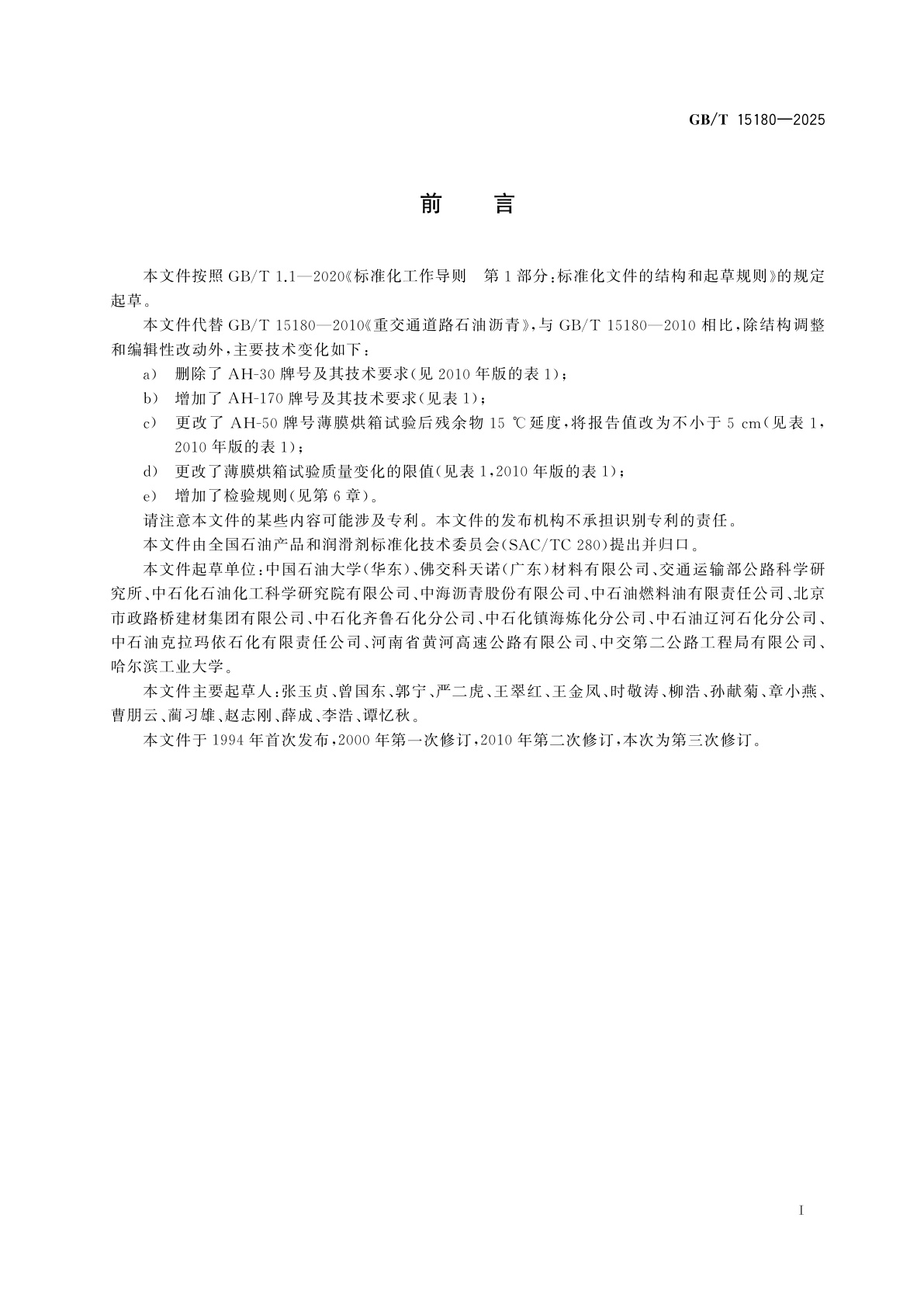 GB/T 15180-2025 重交通道路石油沥青