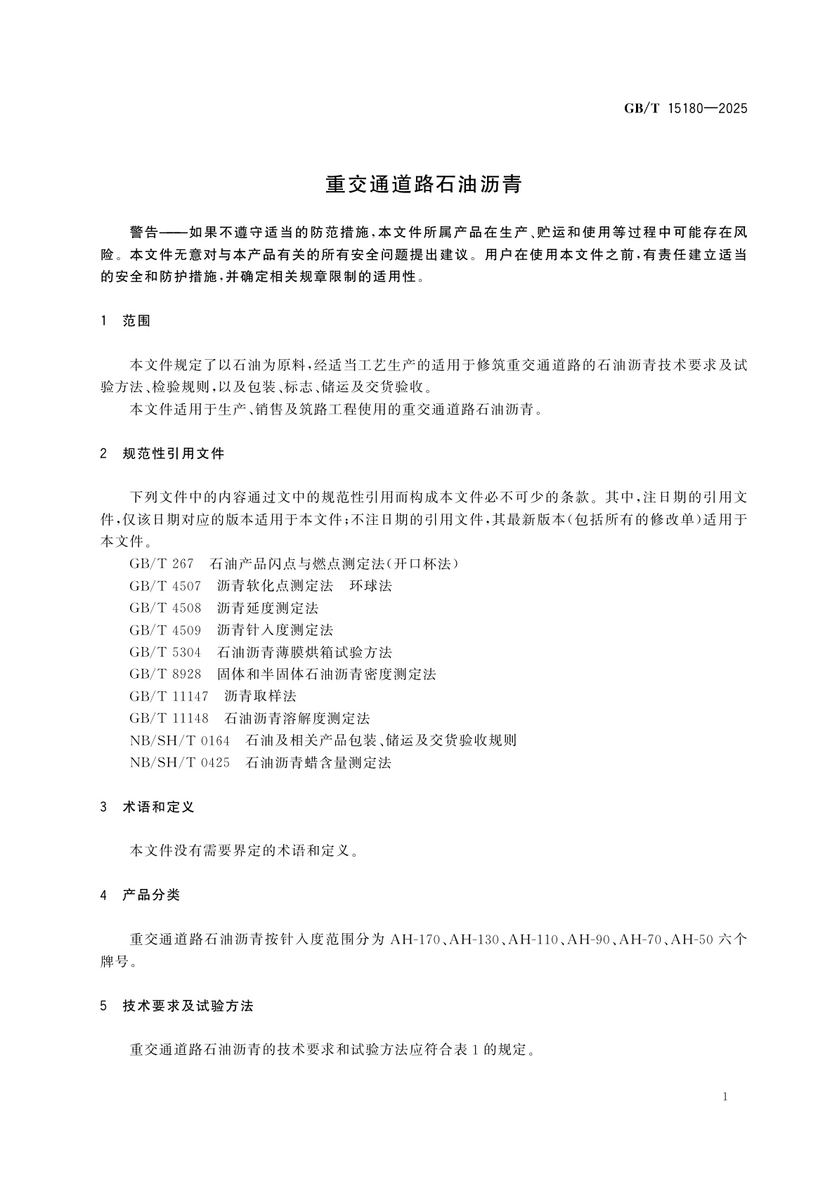 GB/T 15180-2025 重交通道路石油沥青