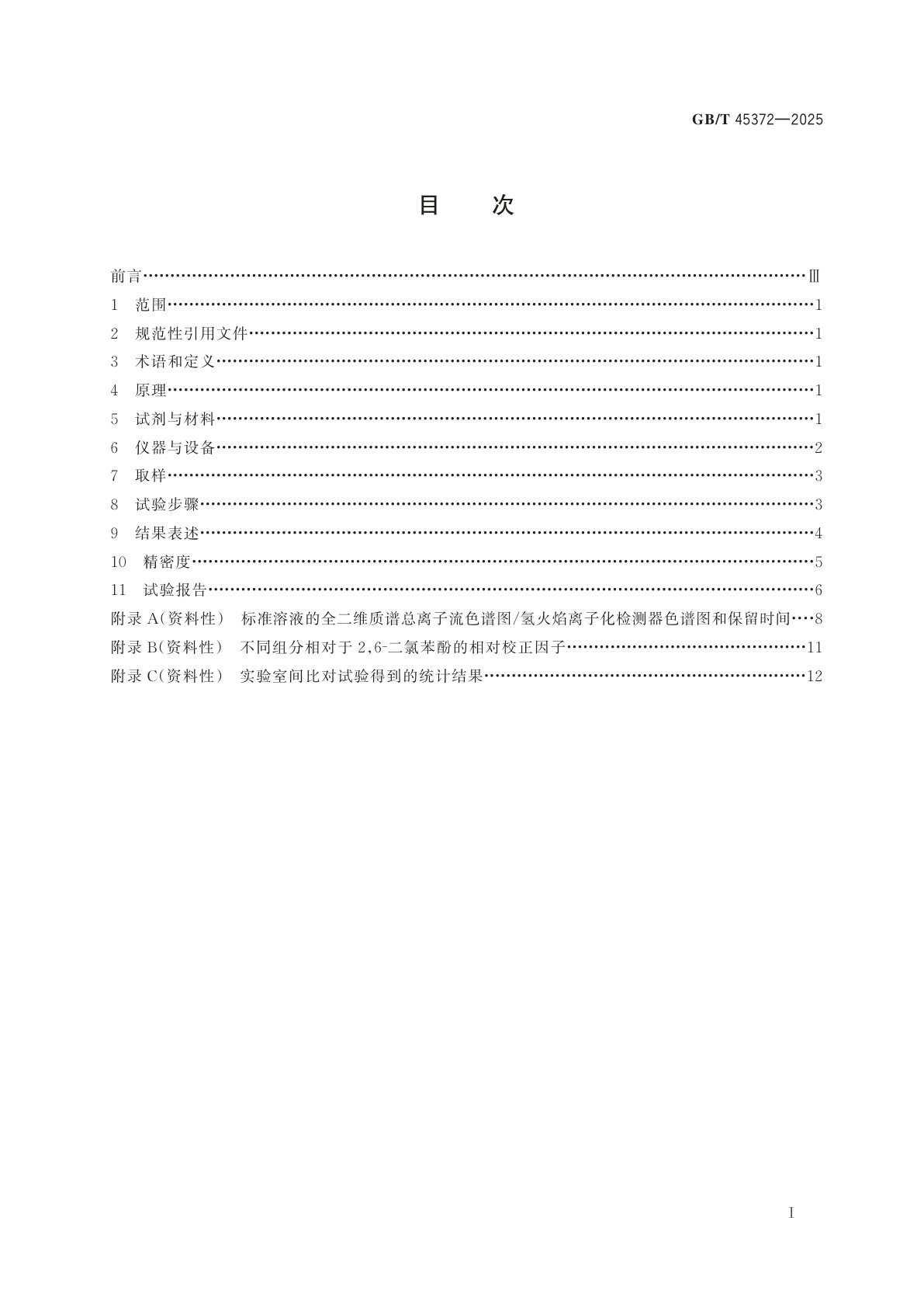 GB/T 45372-2025 煤基液相酚类化合物的测定　全二维气相色谱-质谱/氢火焰离子化检测器联用