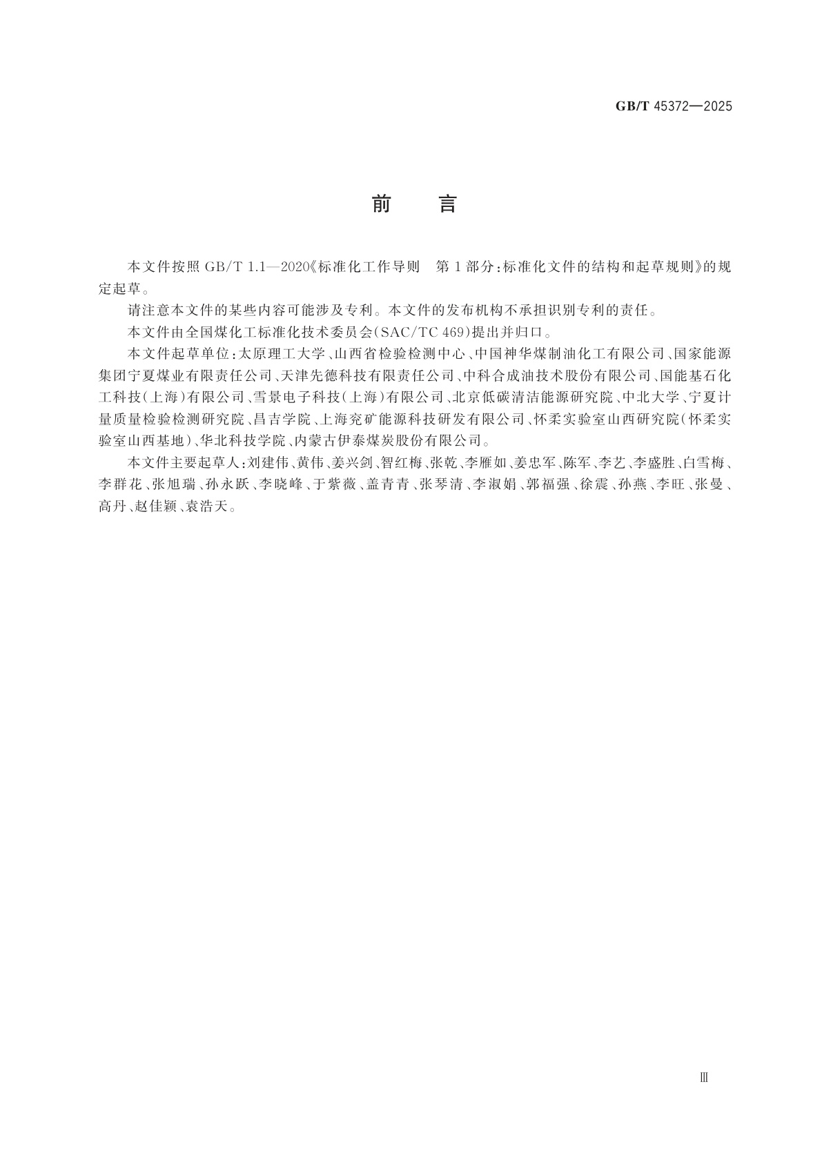 GB/T 45372-2025 煤基液相酚类化合物的测定　全二维气相色谱-质谱/氢火焰离子化检测器联用