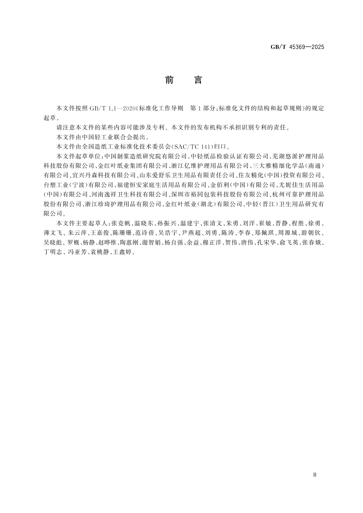 GB/T 45369-2025 吸收性卫生用纸制品及原材料　消臭效果评价方法