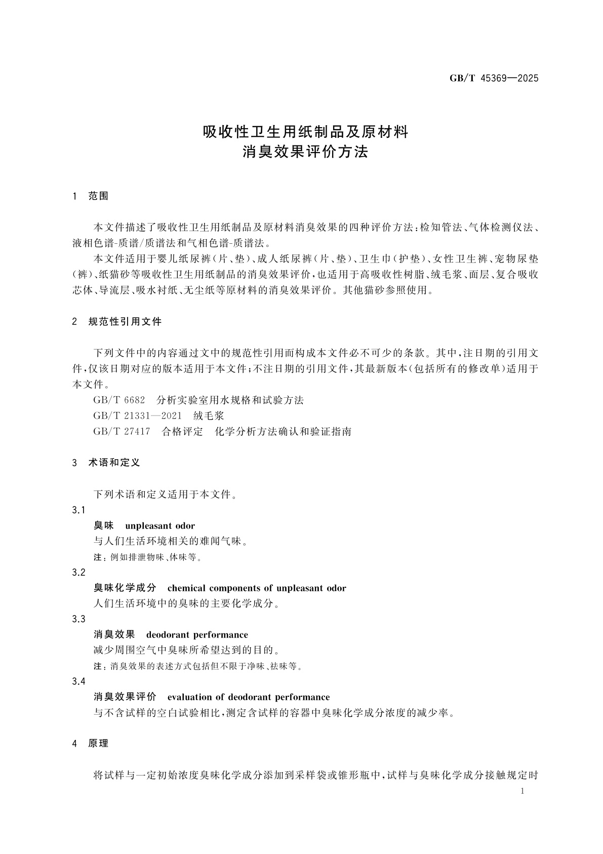 GB/T 45369-2025 吸收性卫生用纸制品及原材料　消臭效果评价方法