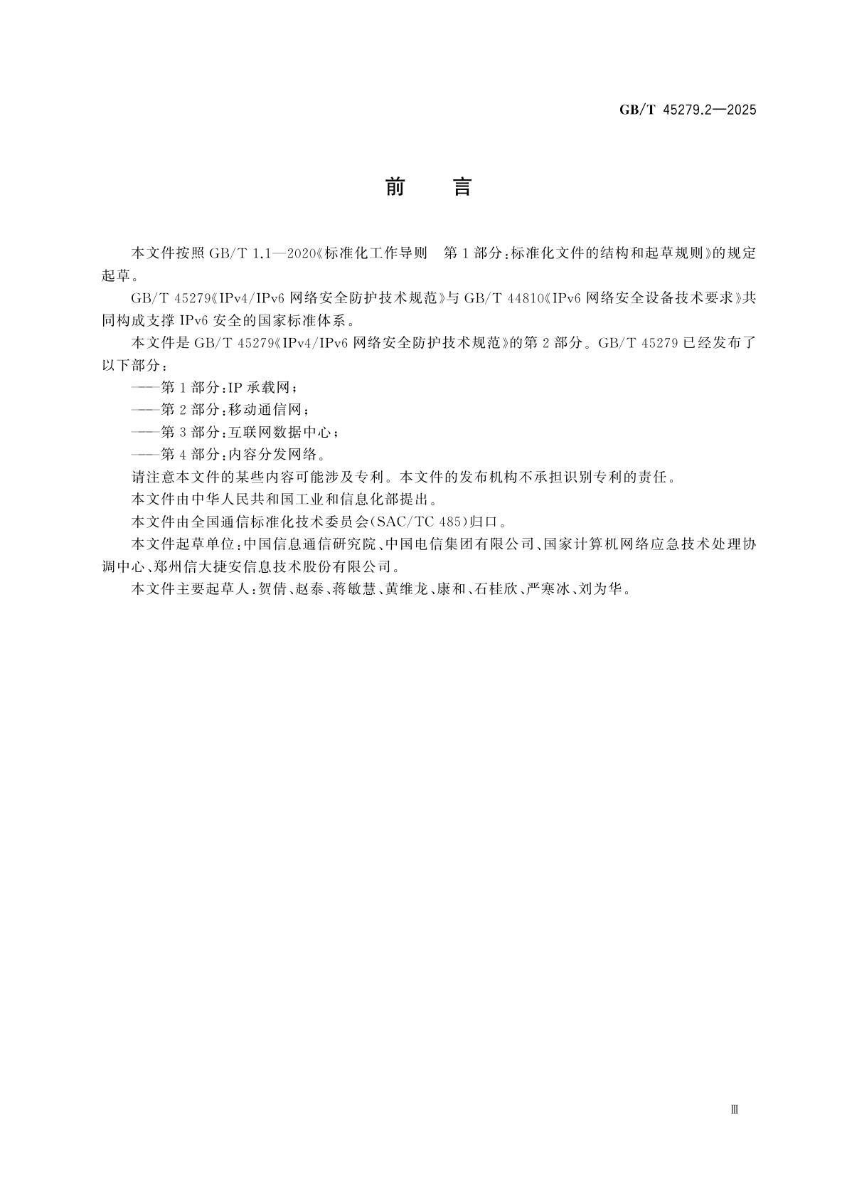 GB/T 45279.2-2025 IPv4/IPv6网络安全防护技术规范　第2部分：移动通信网